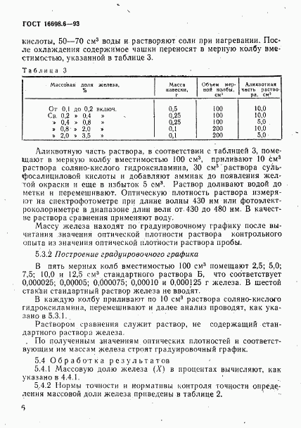 ГОСТ 16698.6-93, страница 9