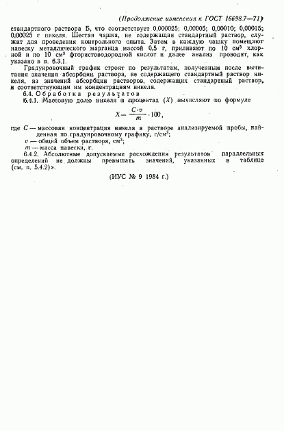 ГОСТ 16698.7-71, страница 13