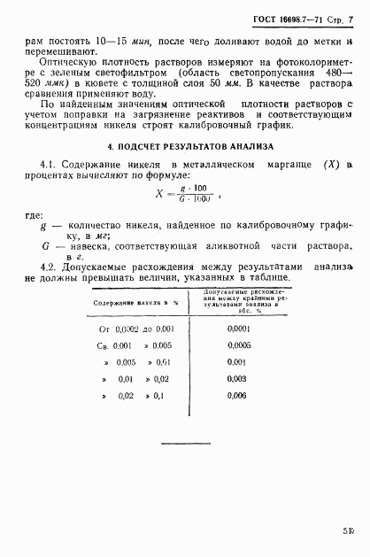 ГОСТ 16698.7-71, страница 7