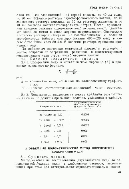 ГОСТ 16698.9-71, страница 5