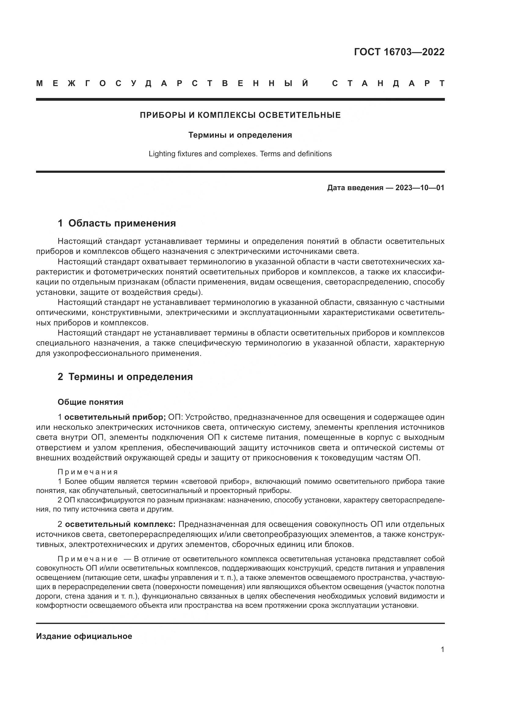 ГОСТ 16703-2022, страница 5