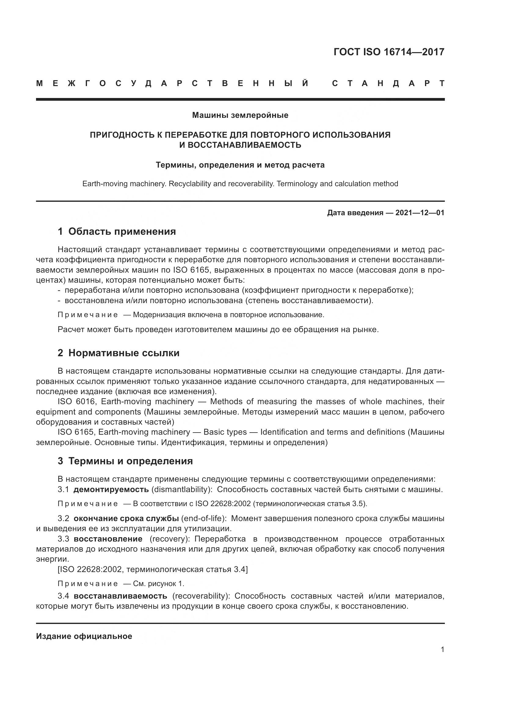ГОСТ ISO  16714-2017, страница 6
