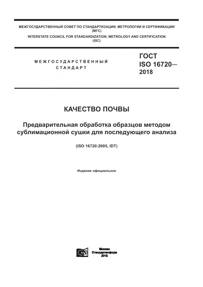 ГОСТ ISO 16720-2018, страница 1