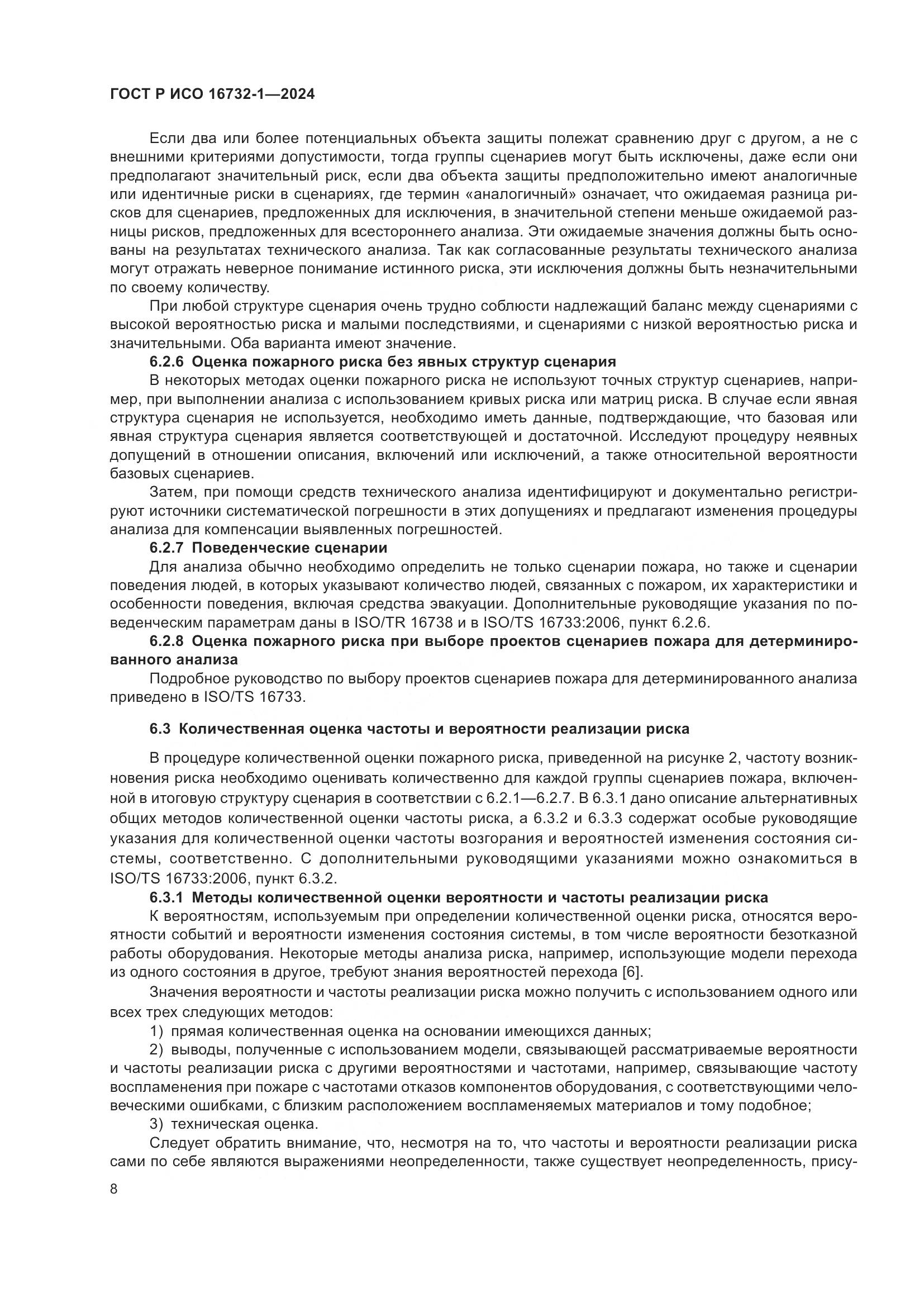 ГОСТ Р ИСО 16732-1-2024, страница 12