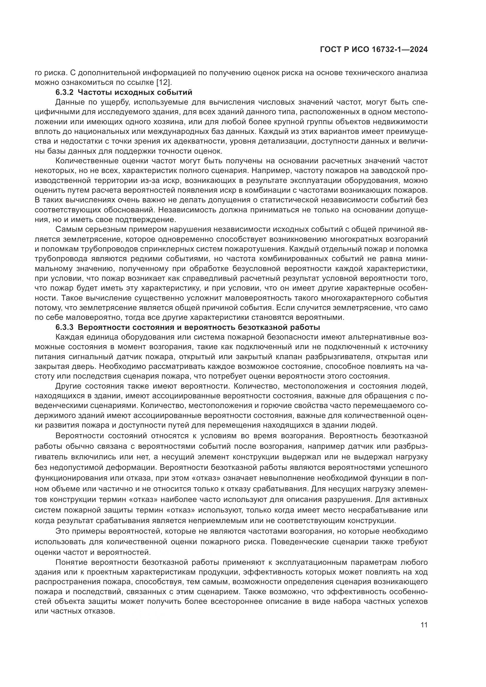 ГОСТ Р ИСО 16732-1-2024, страница 15
