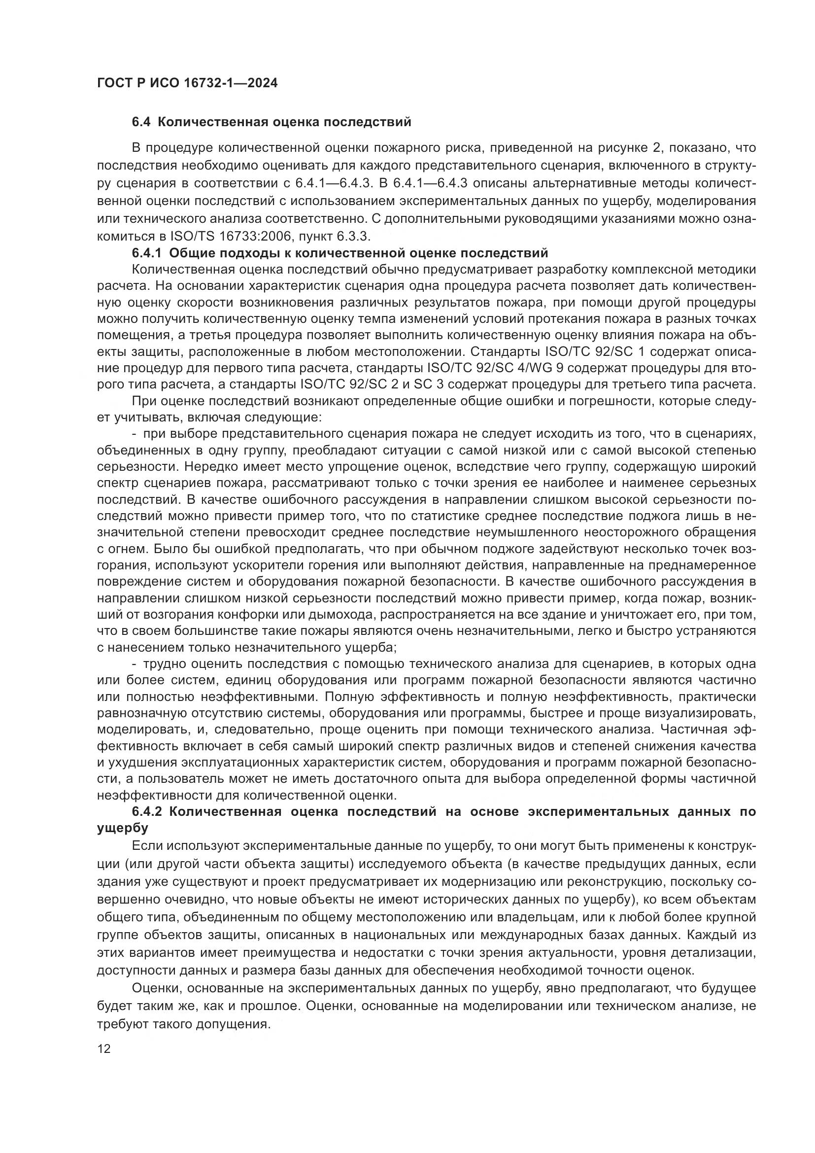 ГОСТ Р ИСО 16732-1-2024, страница 16