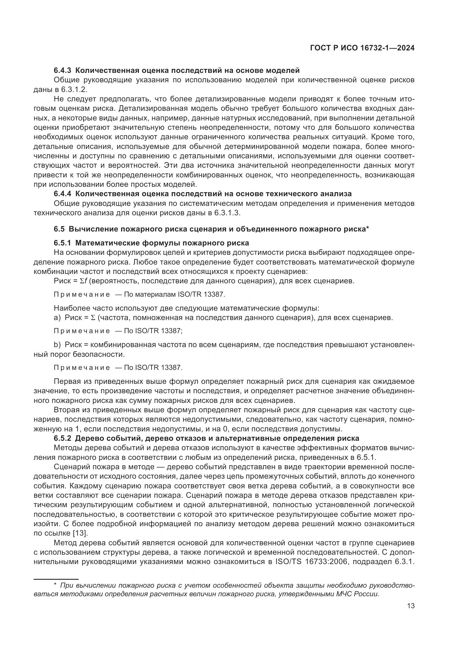 ГОСТ Р ИСО 16732-1-2024, страница 17