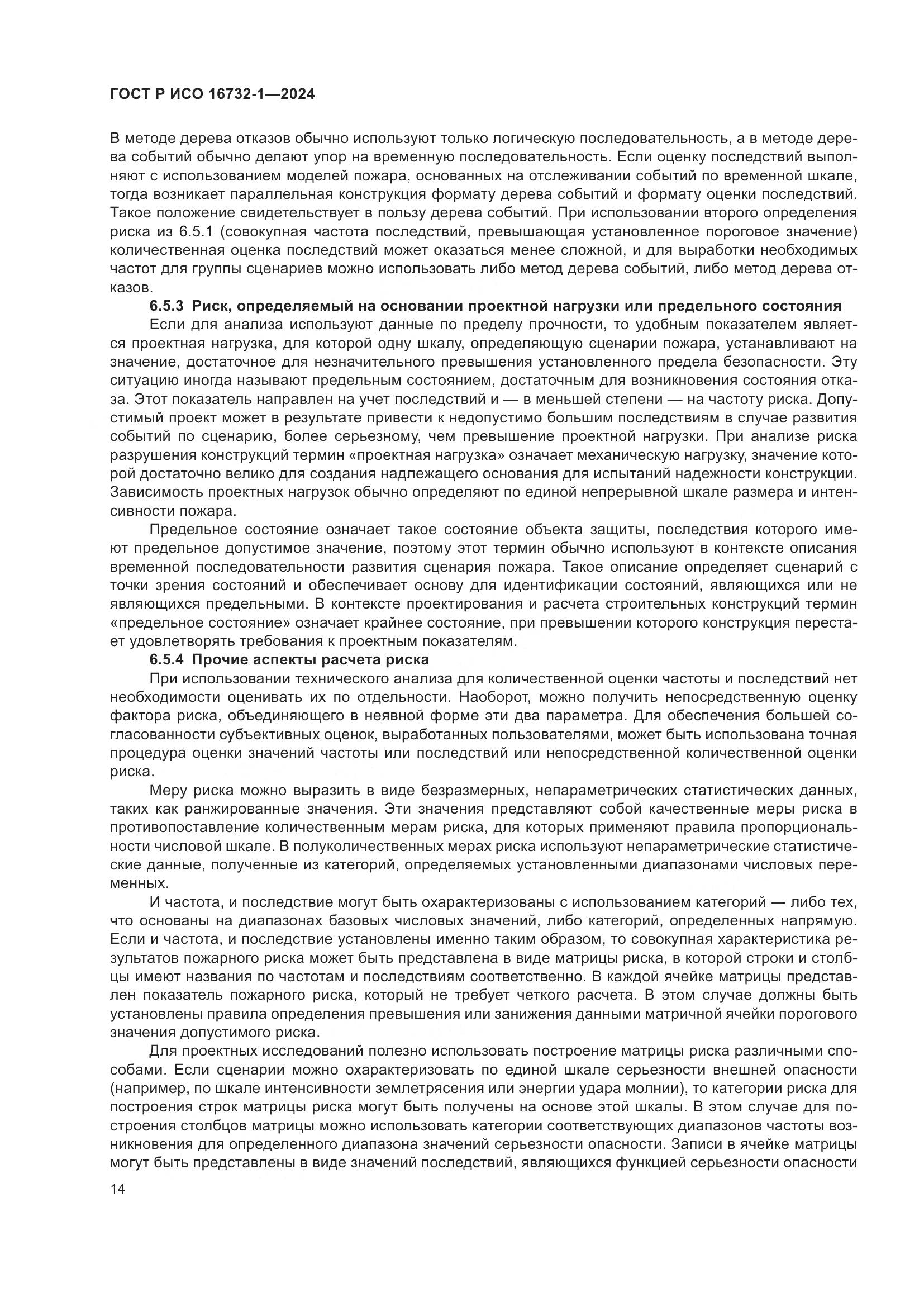 ГОСТ Р ИСО 16732-1-2024, страница 18