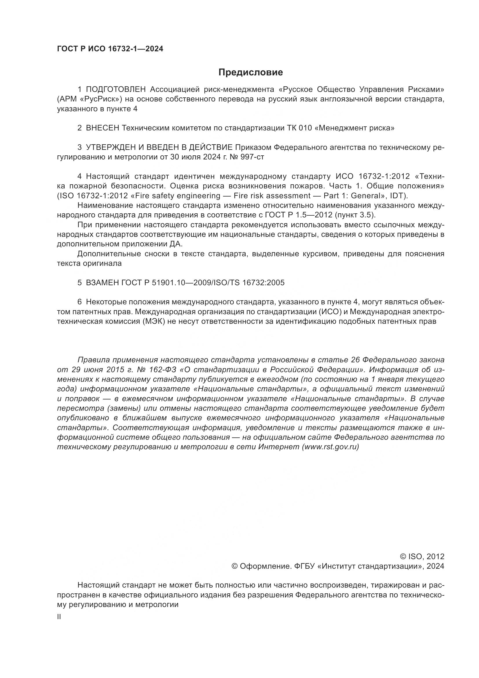 ГОСТ Р ИСО 16732-1-2024, страница 2
