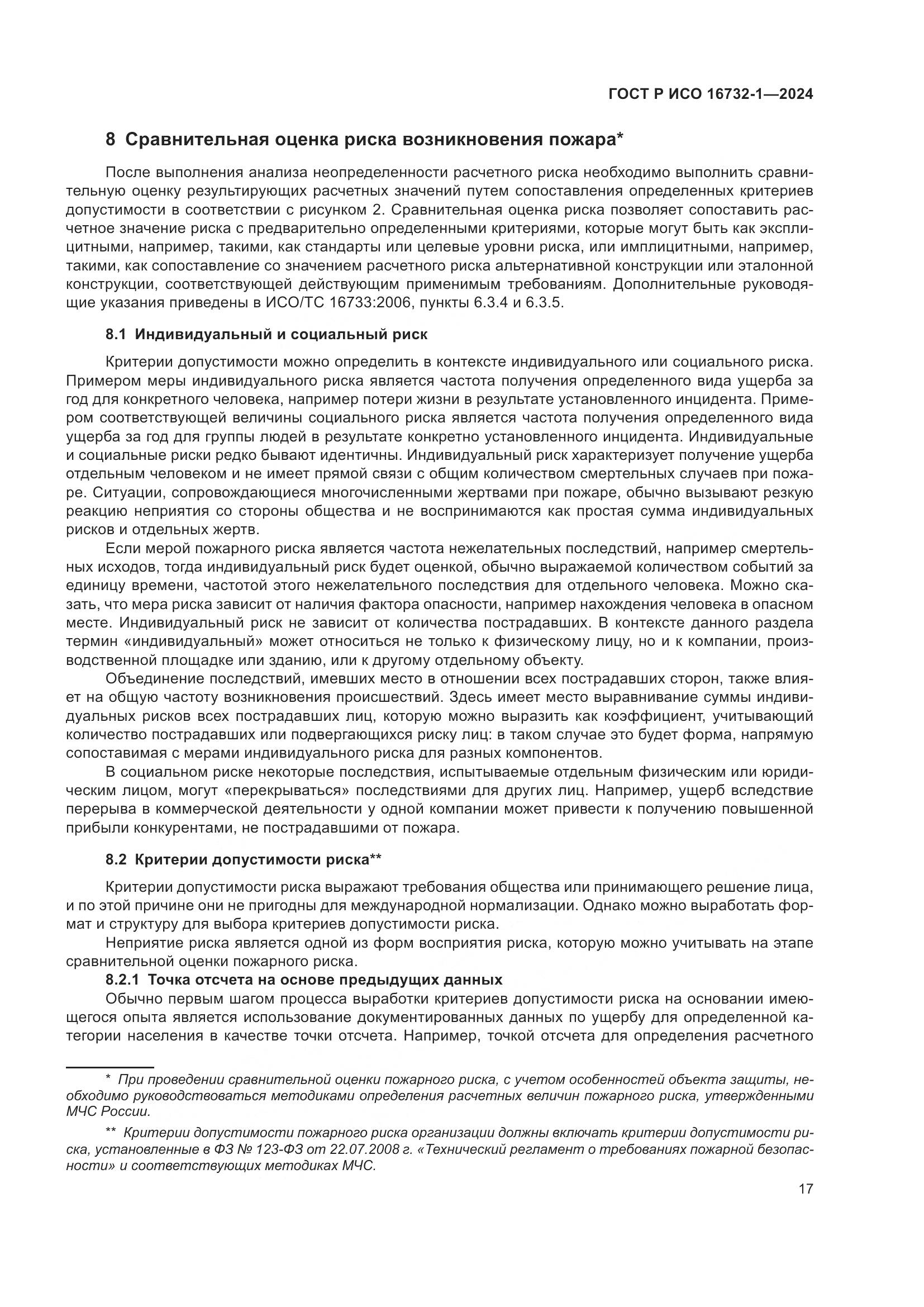 ГОСТ Р ИСО 16732-1-2024, страница 21