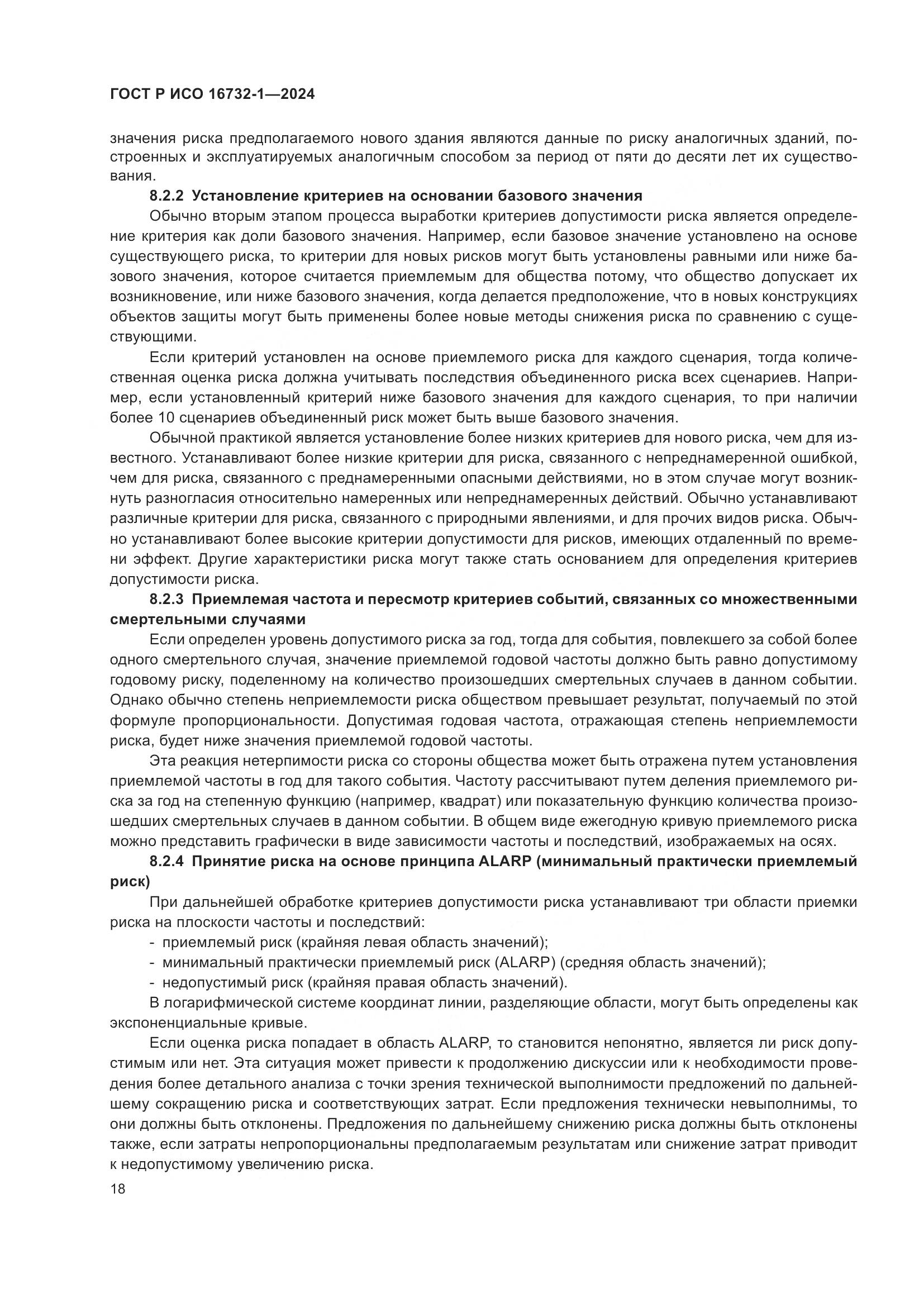 ГОСТ Р ИСО 16732-1-2024, страница 22
