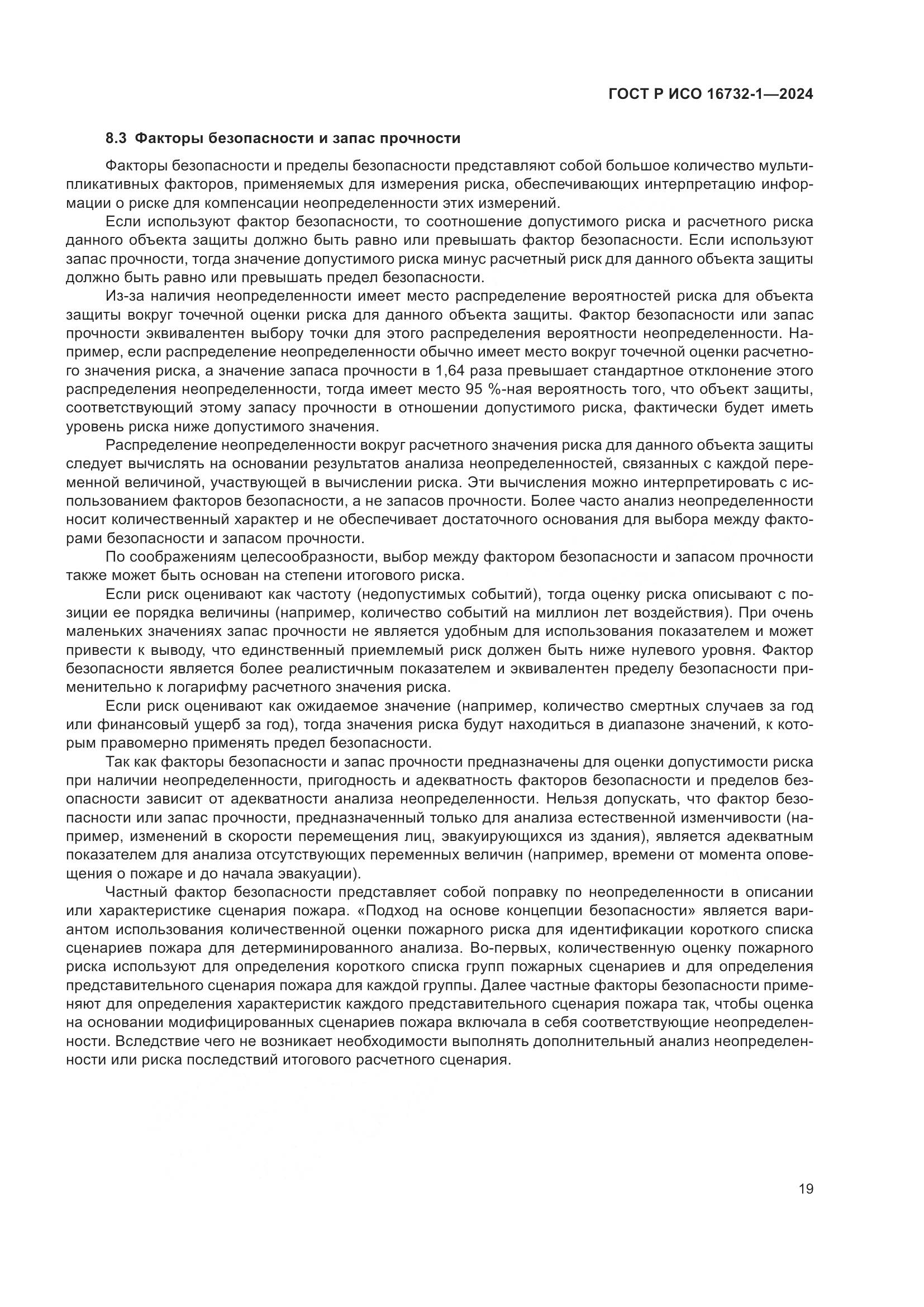 ГОСТ Р ИСО 16732-1-2024, страница 23