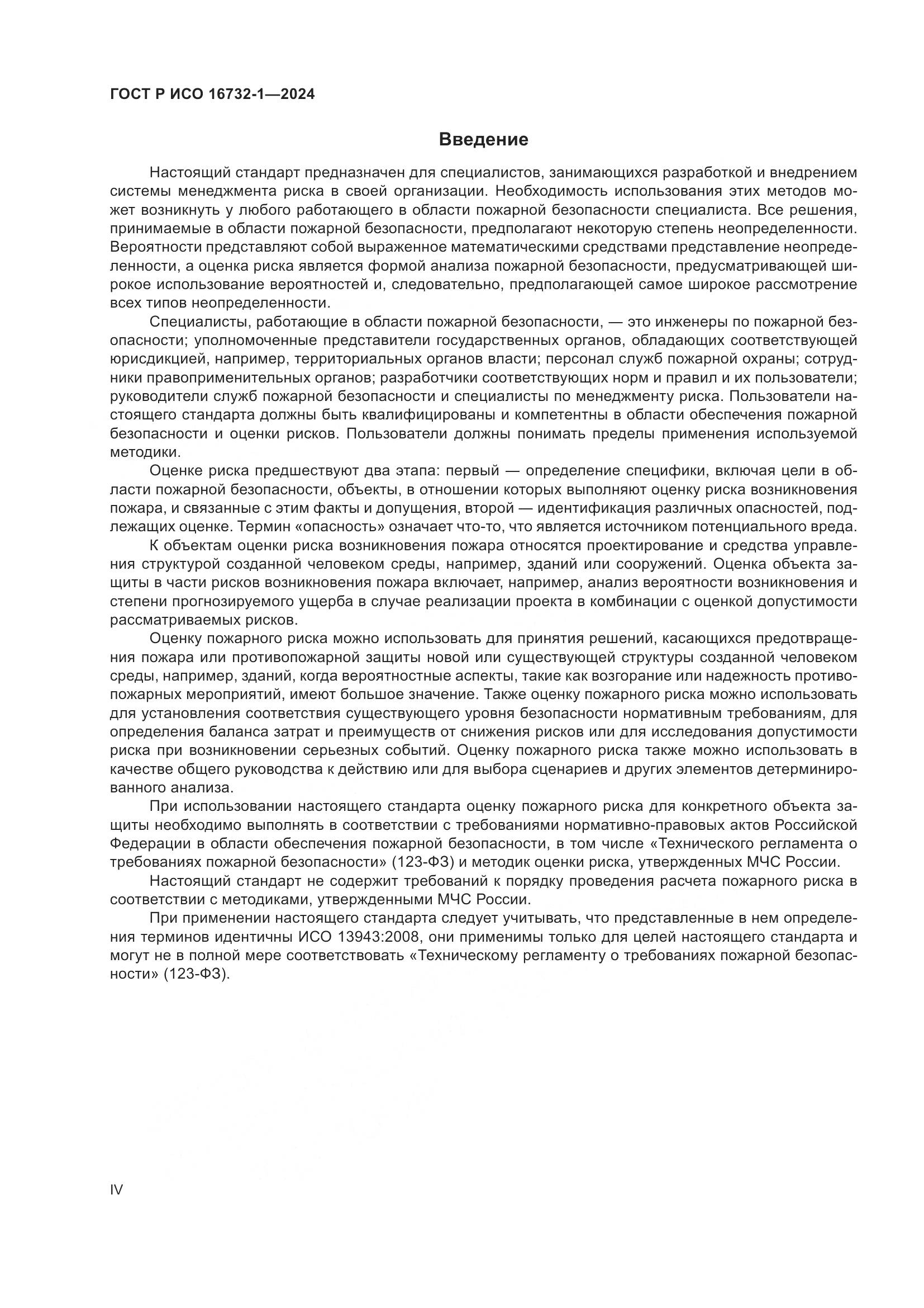 ГОСТ Р ИСО 16732-1-2024, страница 4