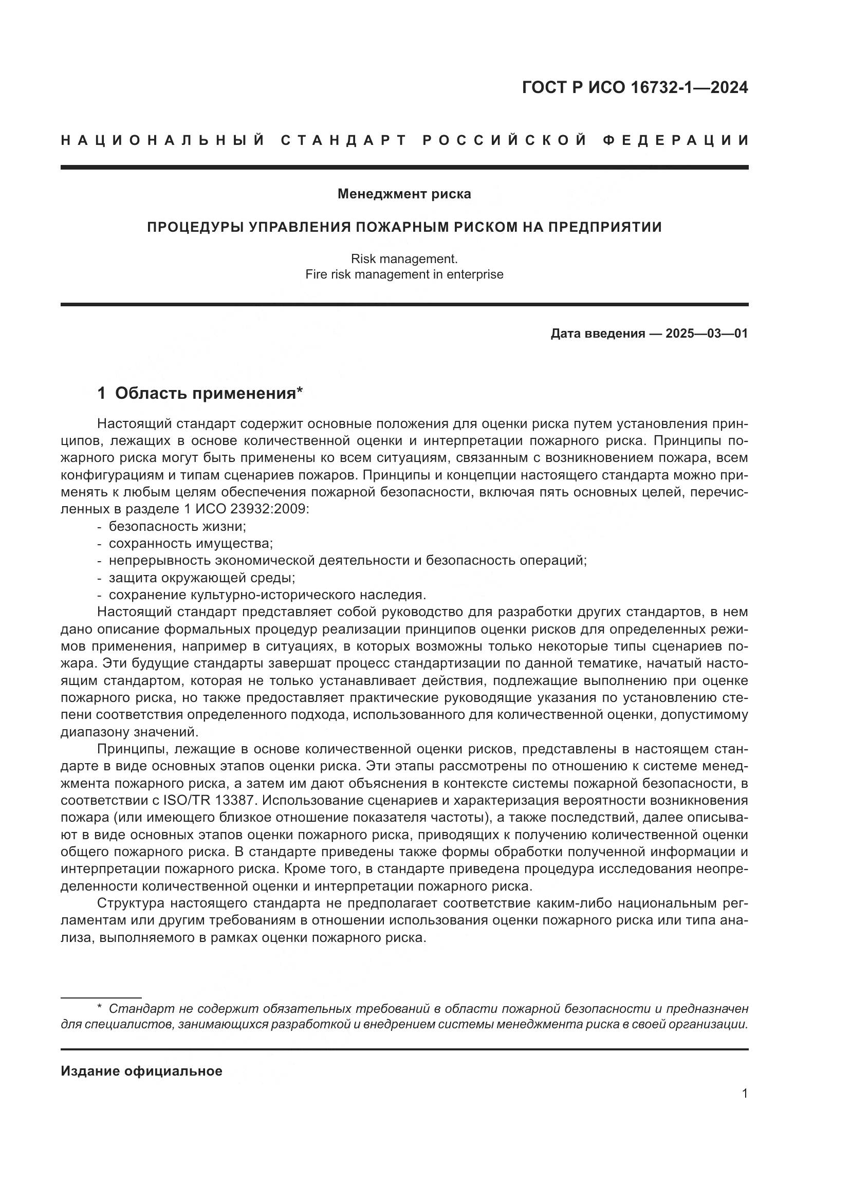 ГОСТ Р ИСО 16732-1-2024, страница 5