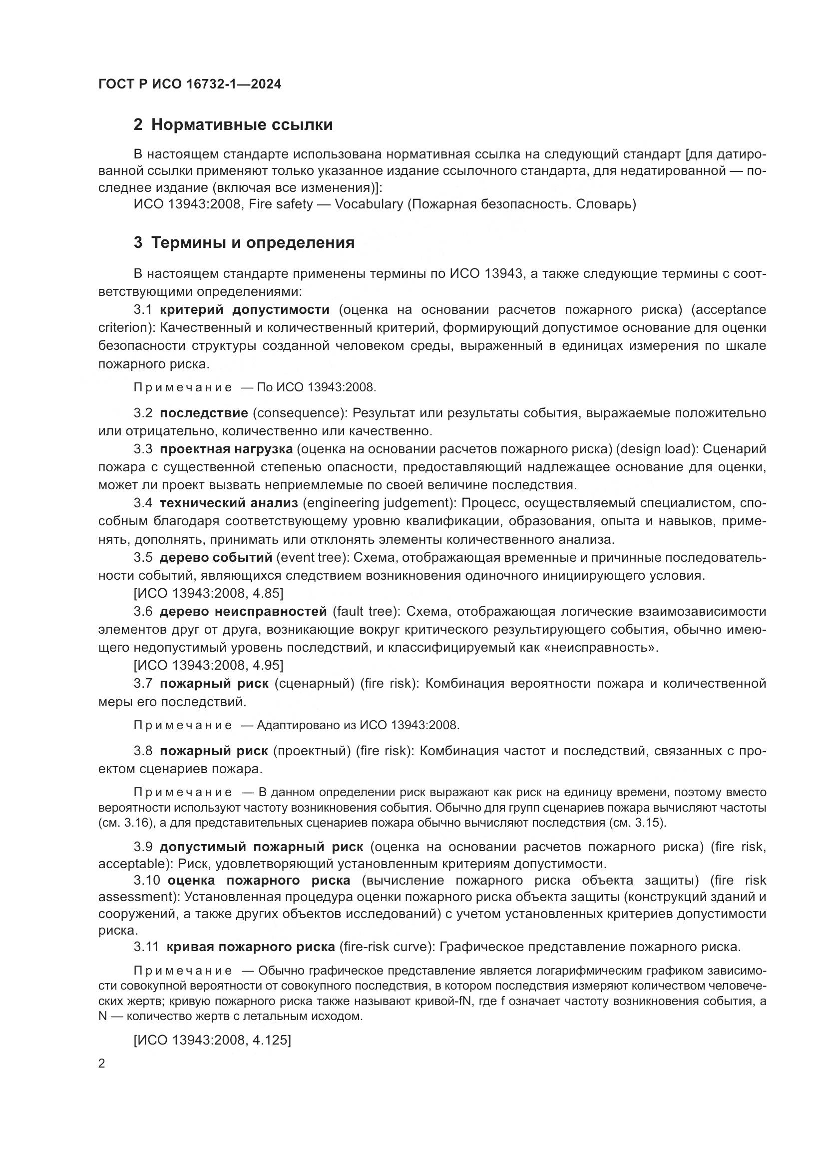 ГОСТ Р ИСО 16732-1-2024, страница 6