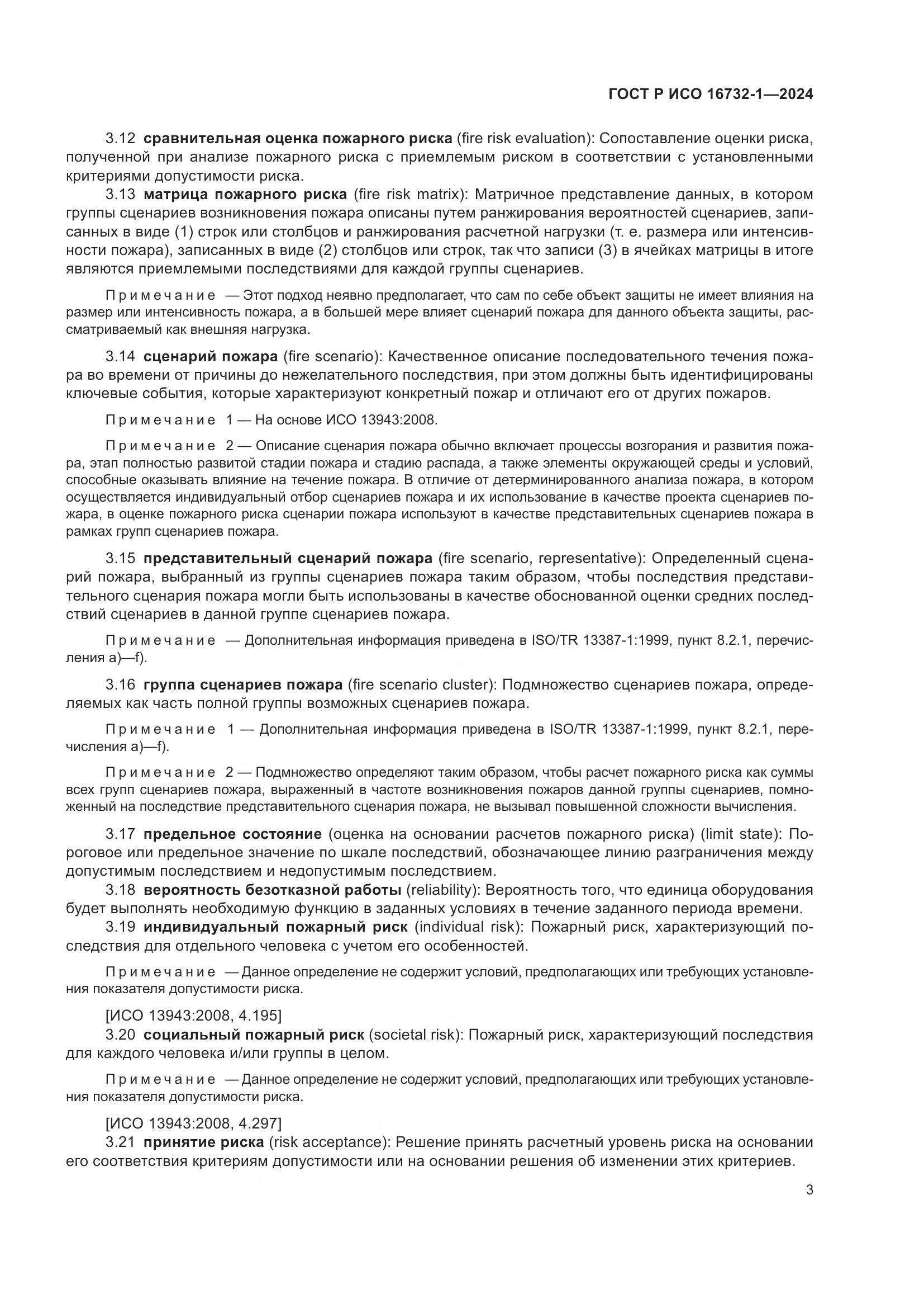 ГОСТ Р ИСО 16732-1-2024, страница 7