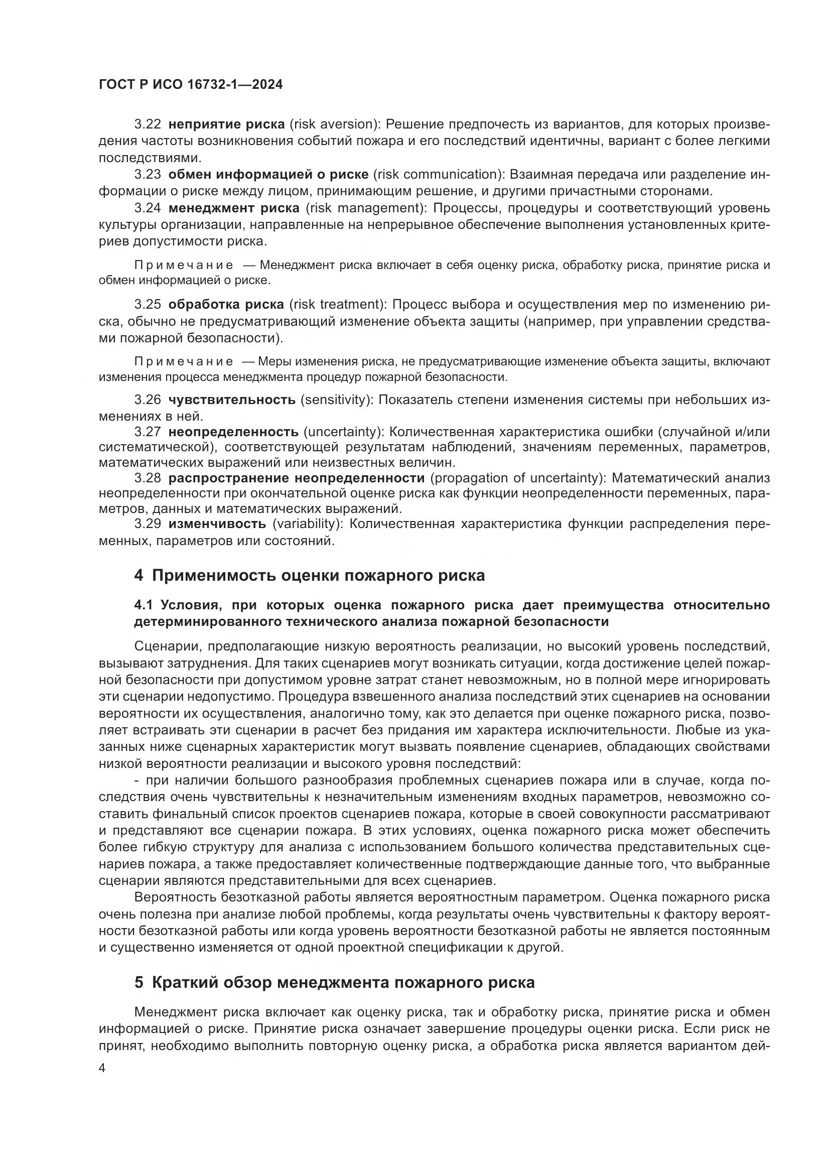 ГОСТ Р ИСО 16732-1-2024, страница 8