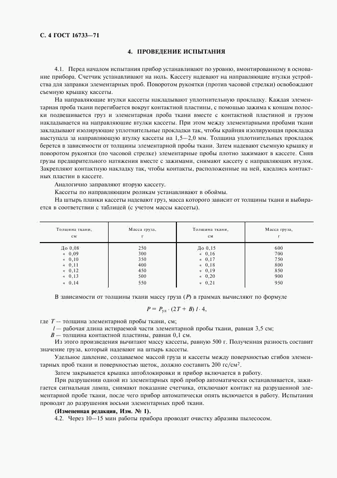 ГОСТ 16733-71, страница 5