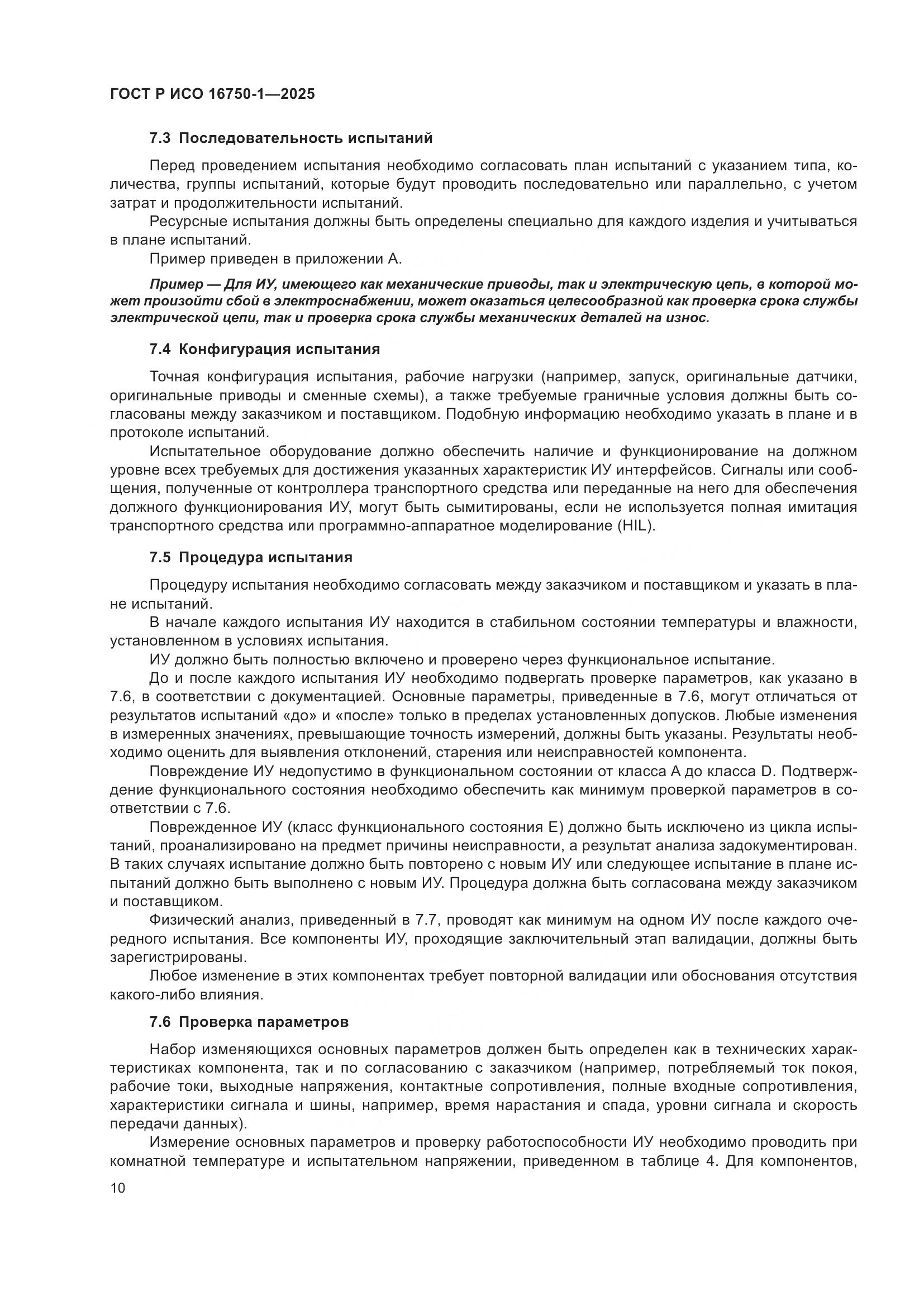 ГОСТ Р ИСО 16750-1-2025, страница 16