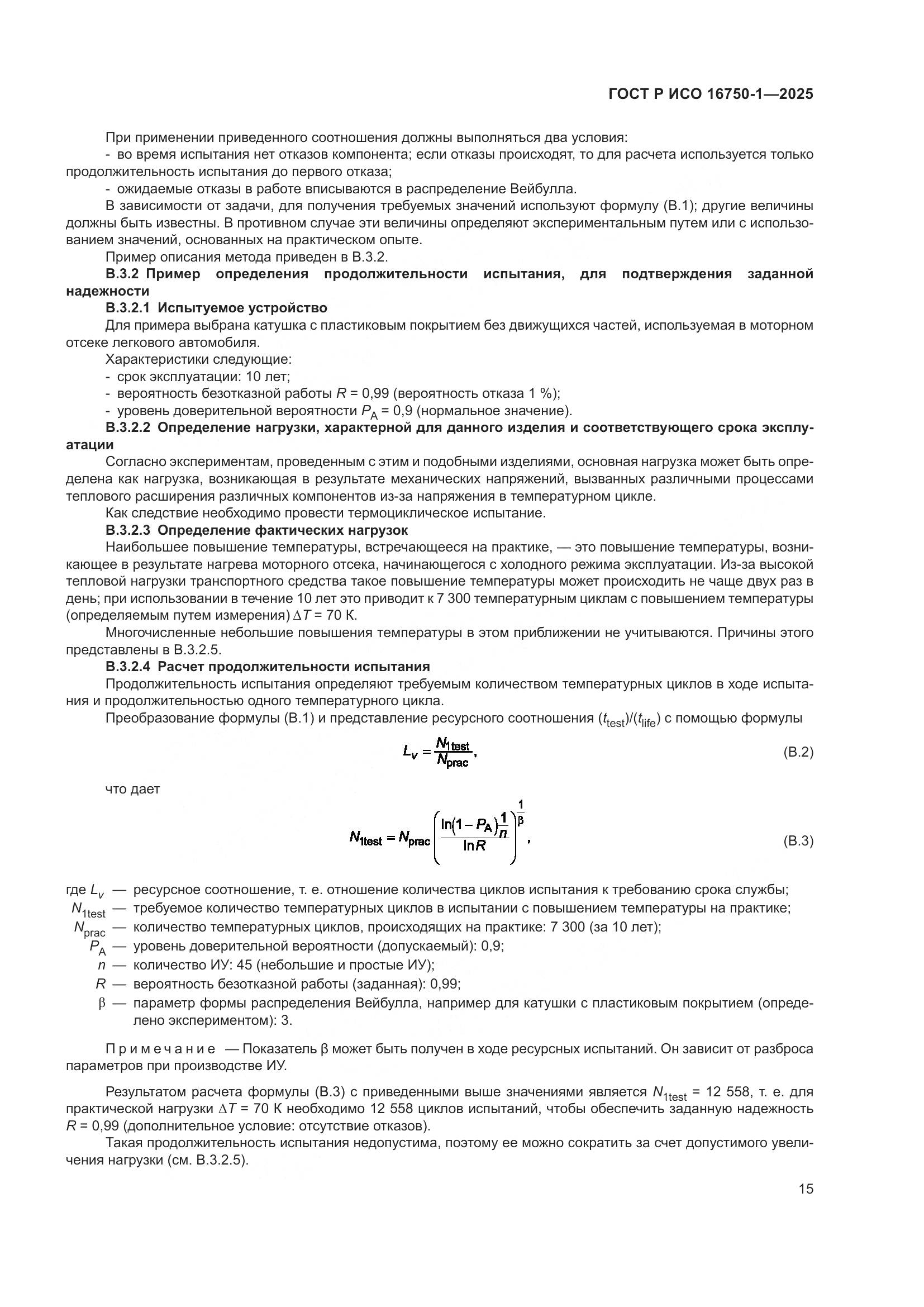 ГОСТ Р ИСО 16750-1-2025, страница 21