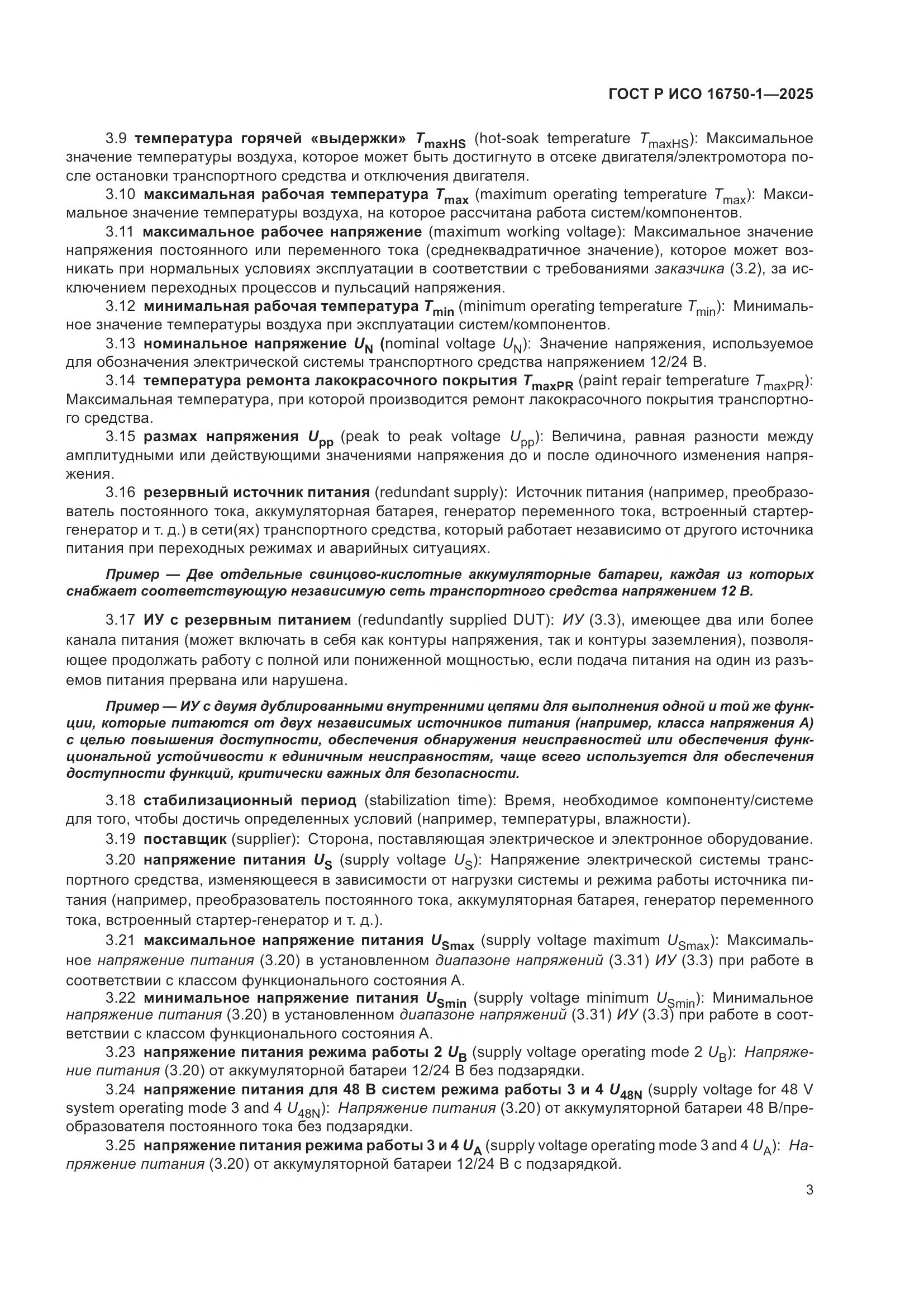 ГОСТ Р ИСО 16750-1-2025, страница 9