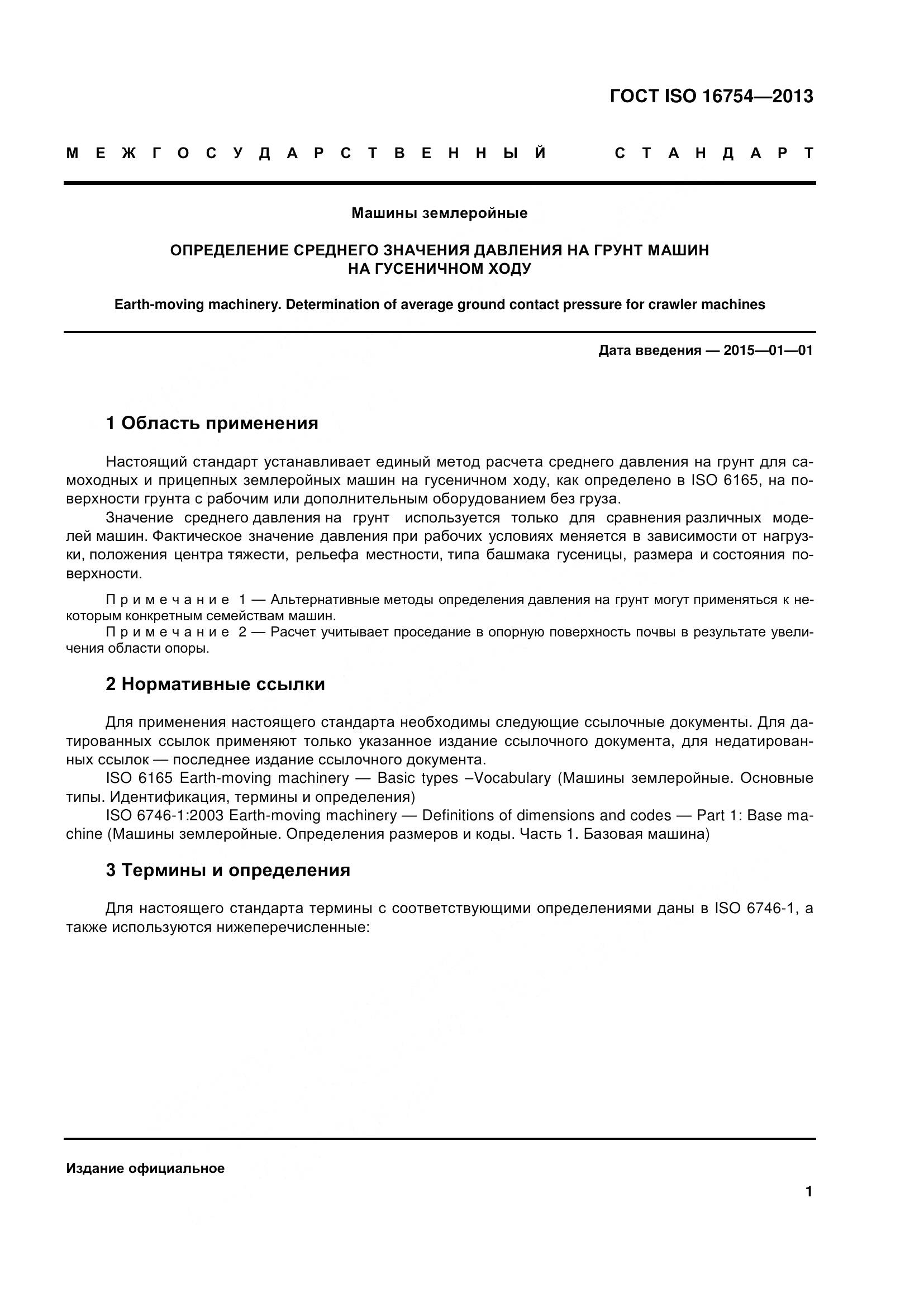 ГОСТ ISO 16754-2013, страница 6