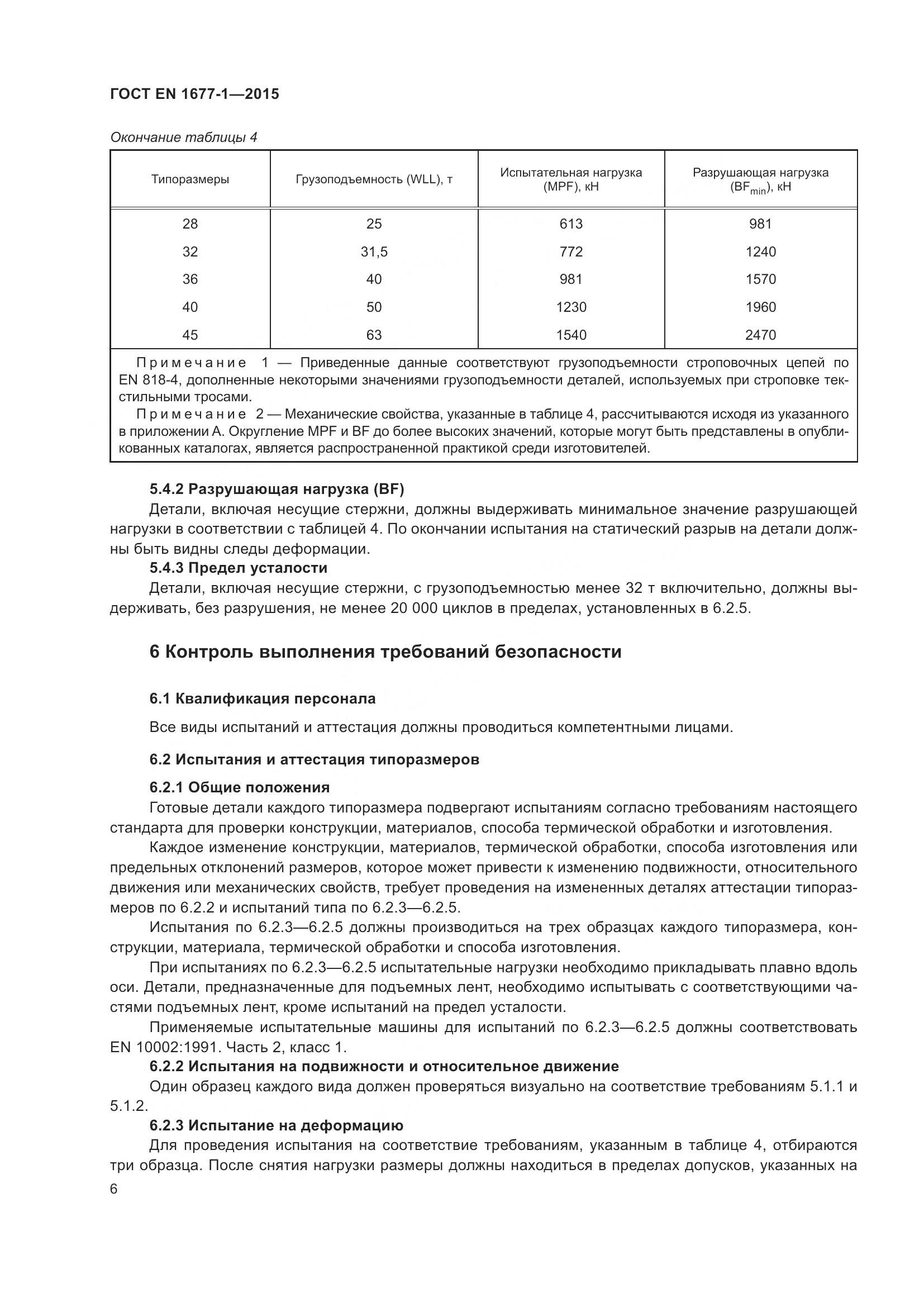 ГОСТ EN 1677-1-2015, страница 10