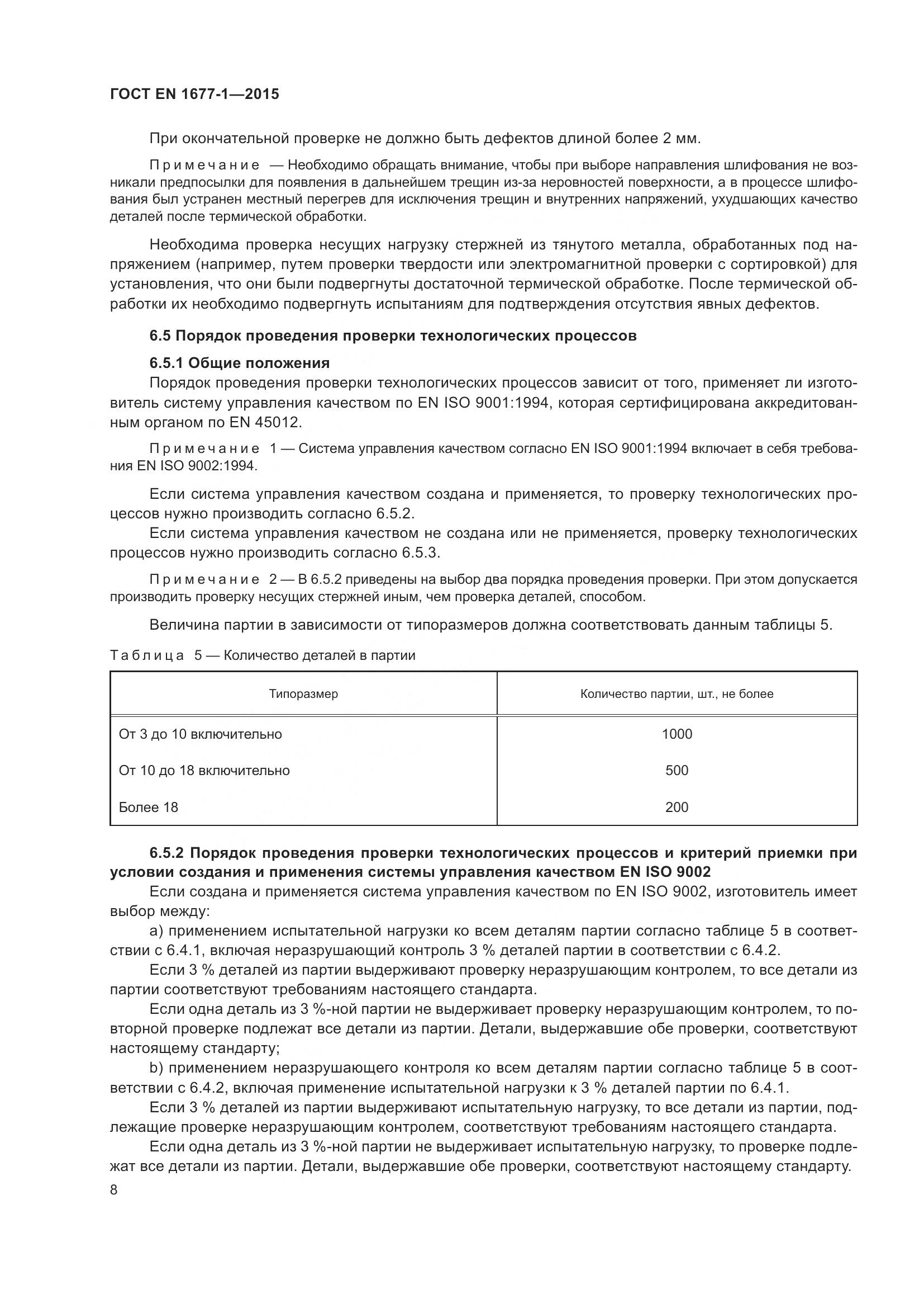 ГОСТ EN 1677-1-2015, страница 12