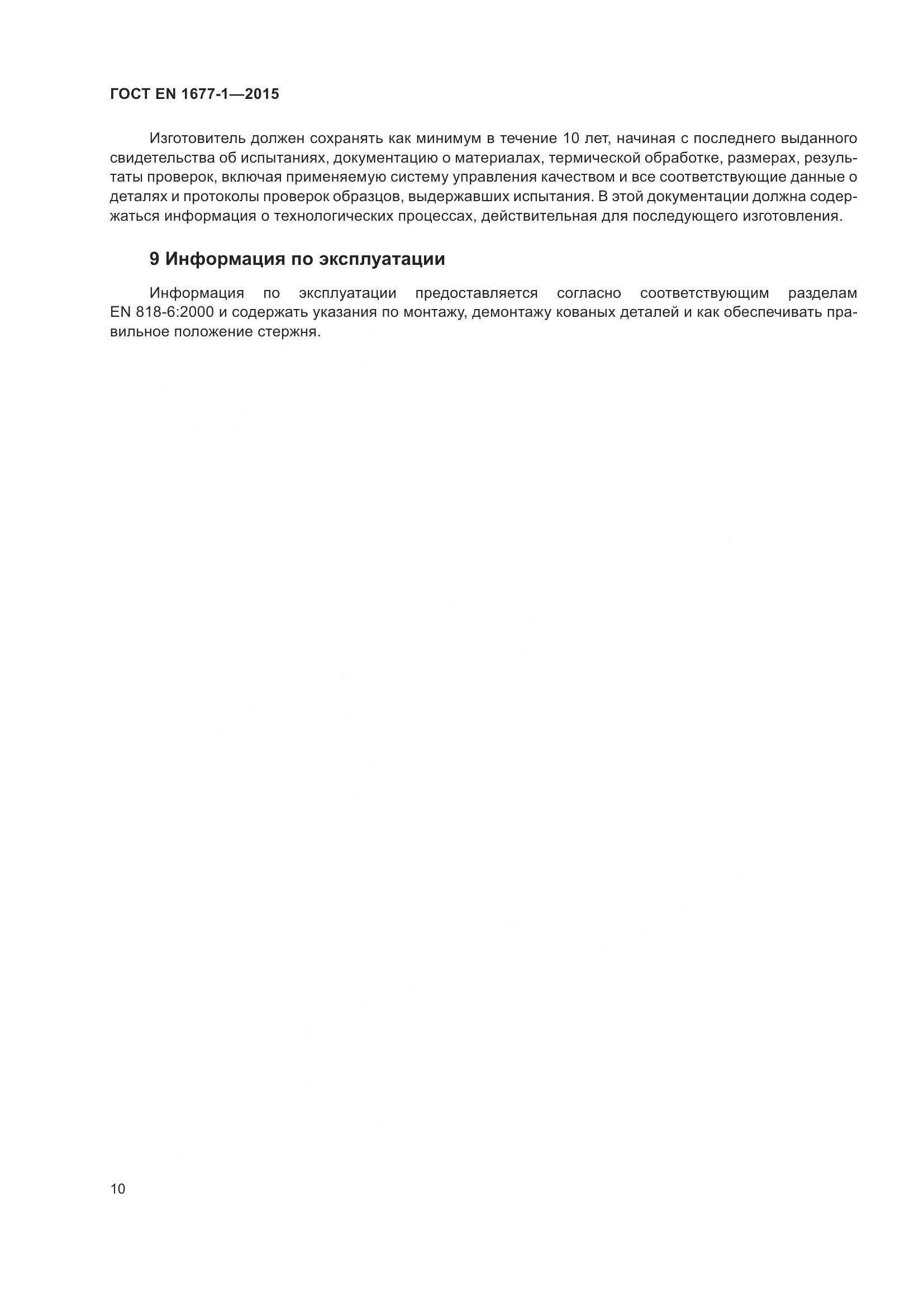 ГОСТ EN 1677-1-2015, страница 14