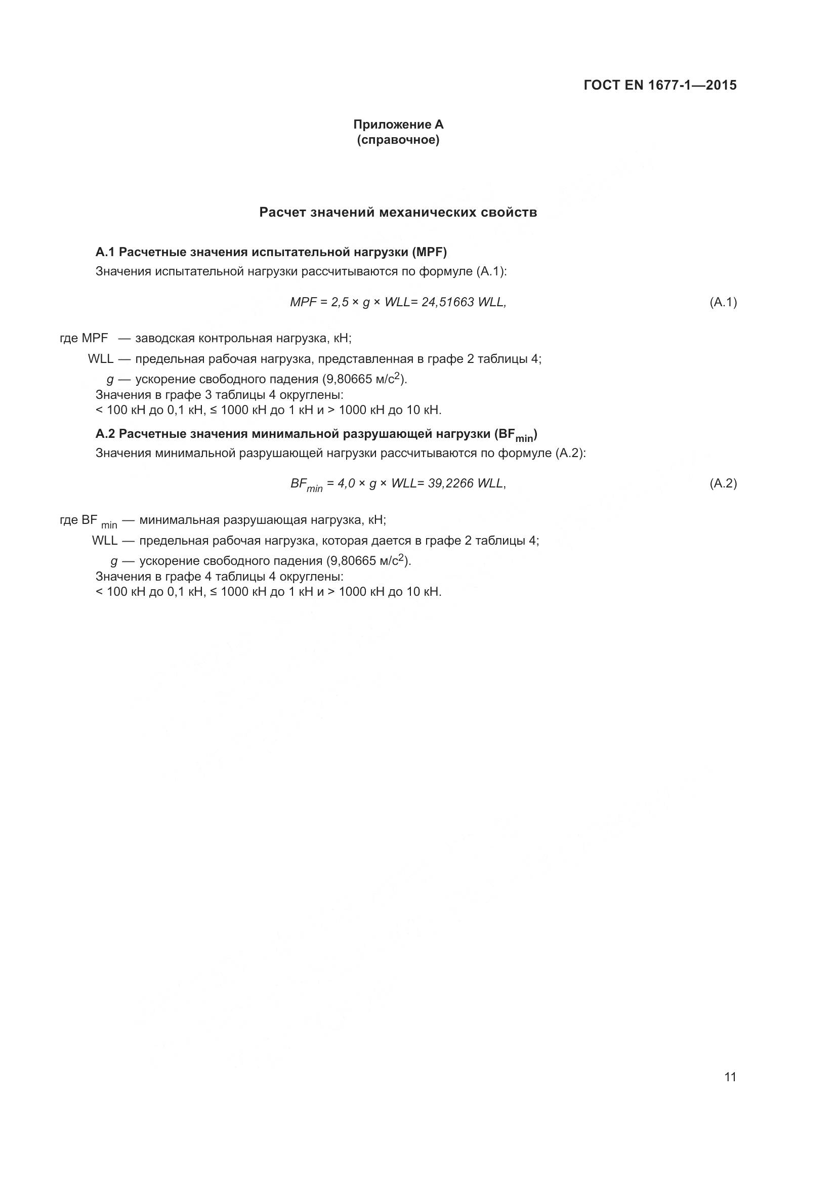 ГОСТ EN 1677-1-2015, страница 15