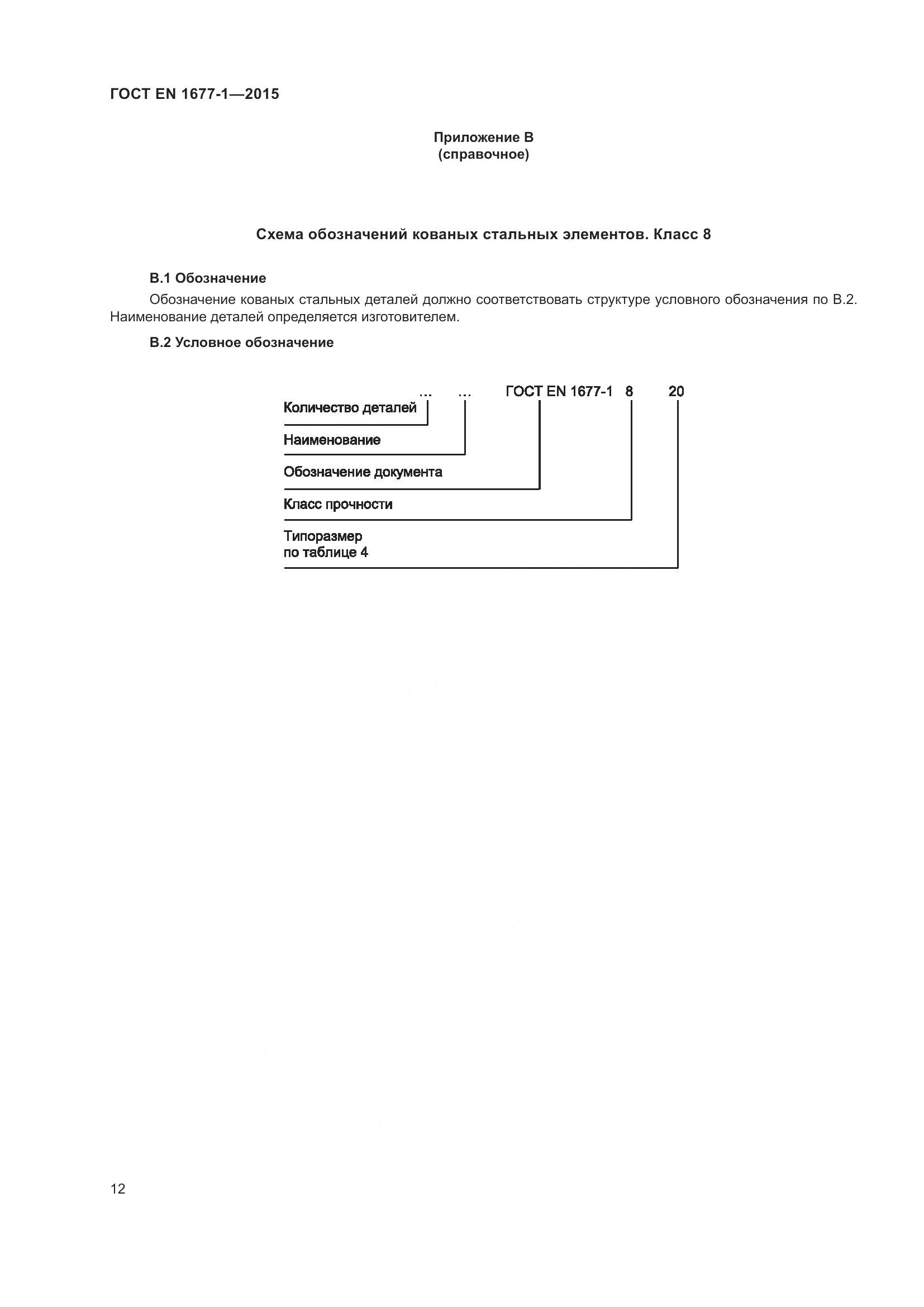 ГОСТ EN 1677-1-2015, страница 16