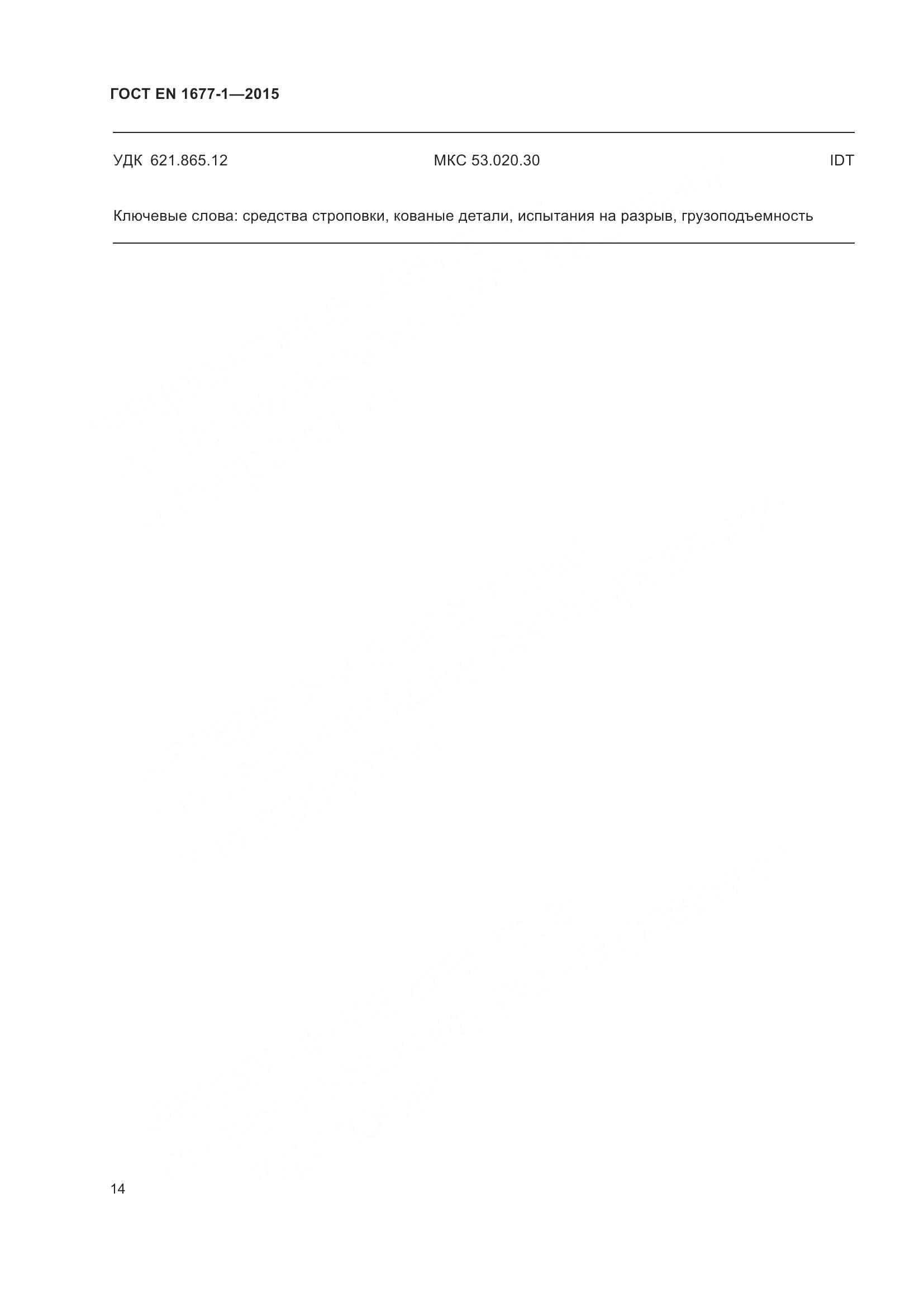 ГОСТ EN 1677-1-2015, страница 18
