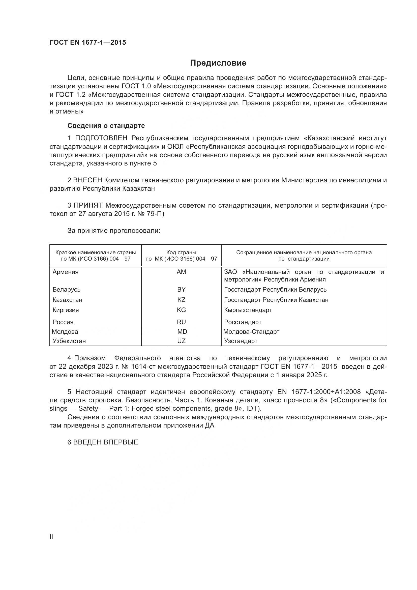 ГОСТ EN 1677-1-2015, страница 2