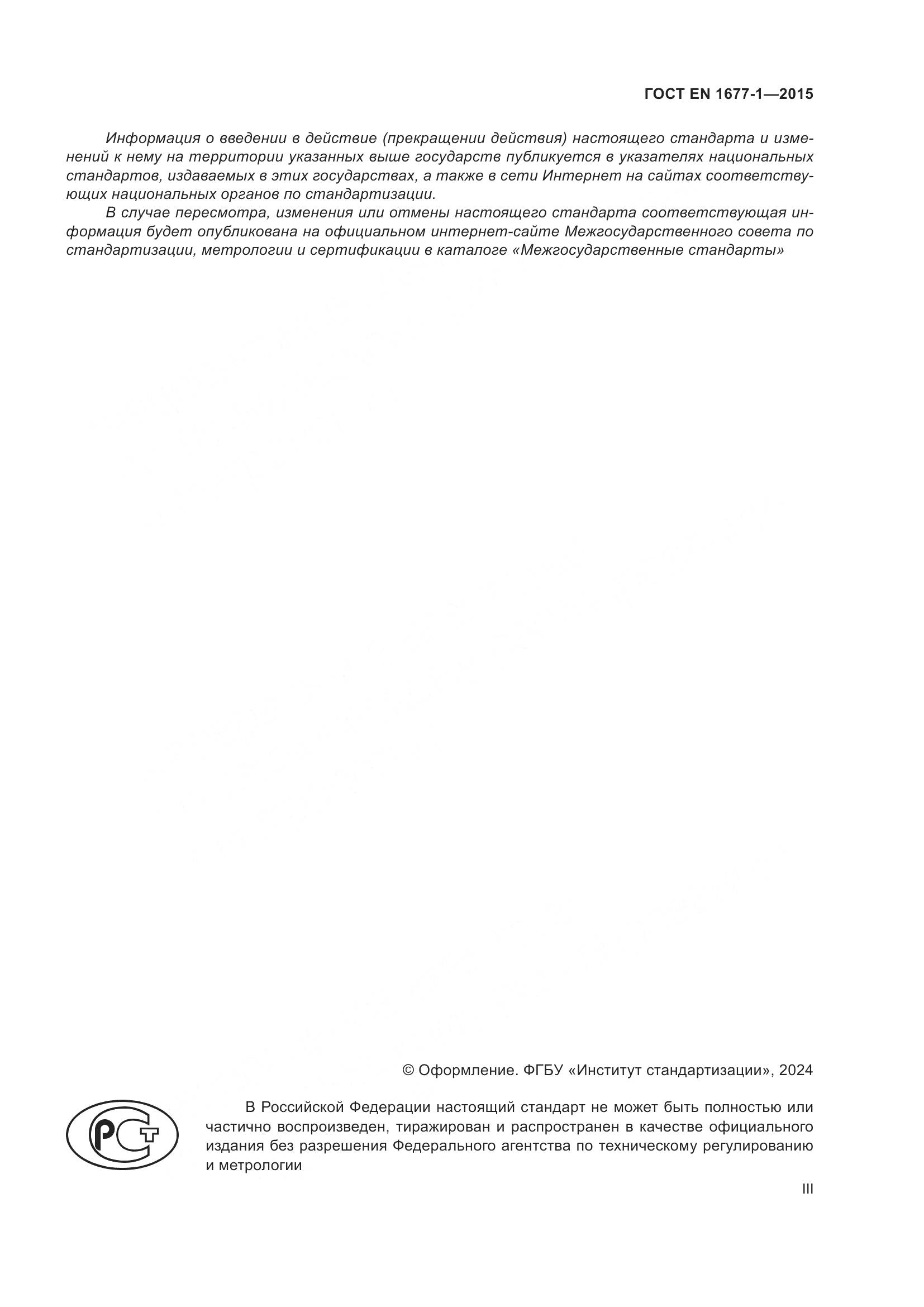ГОСТ EN 1677-1-2015, страница 3