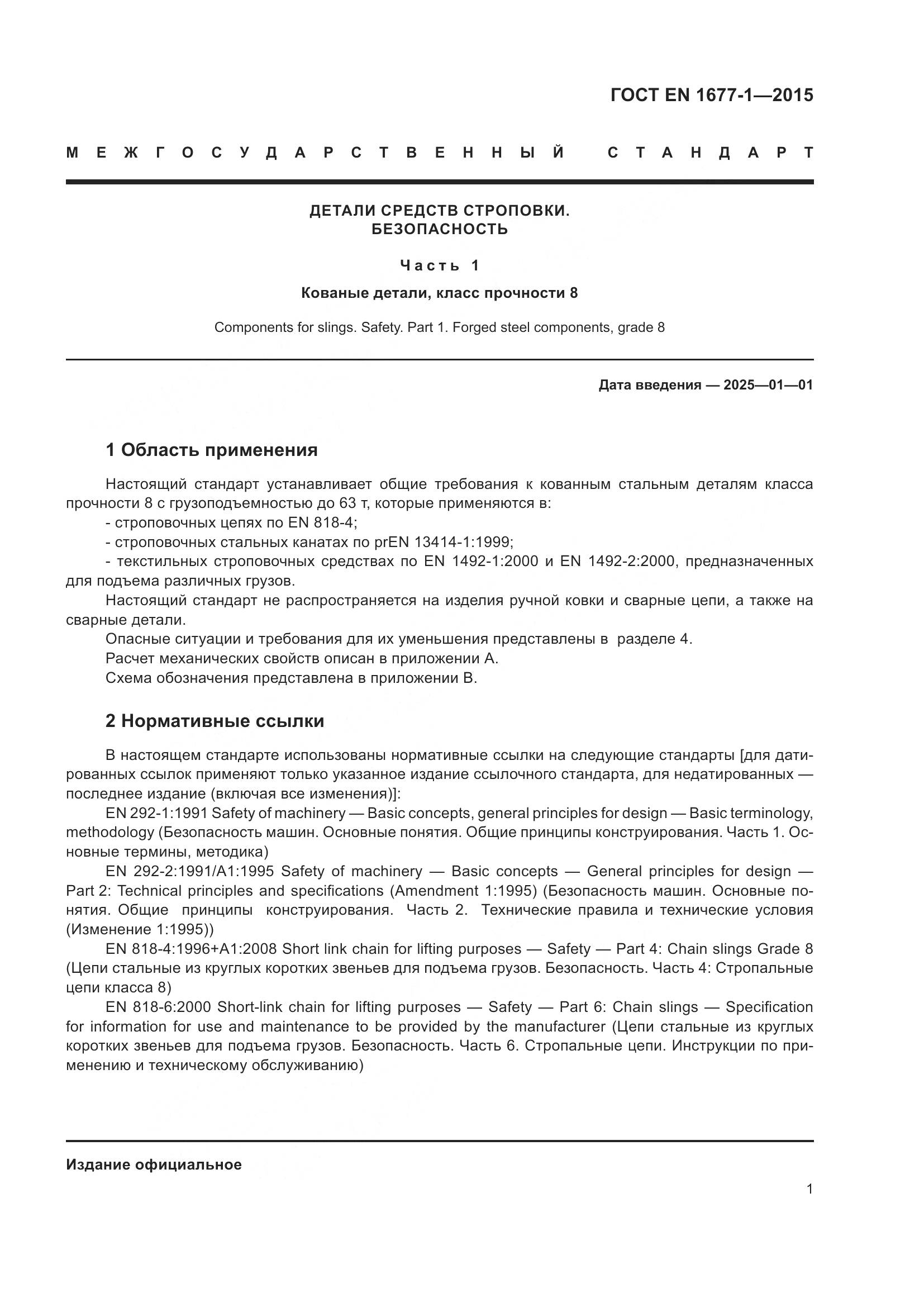 ГОСТ EN 1677-1-2015, страница 5