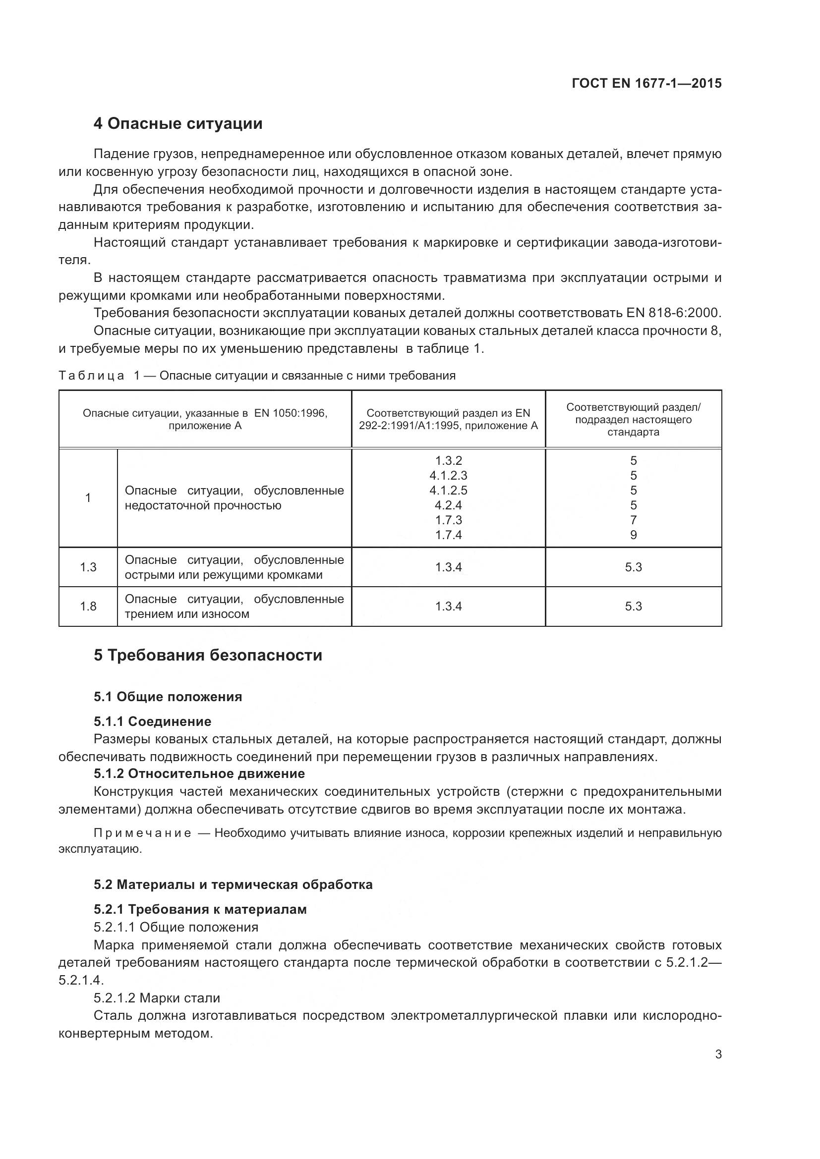 ГОСТ EN 1677-1-2015, страница 7