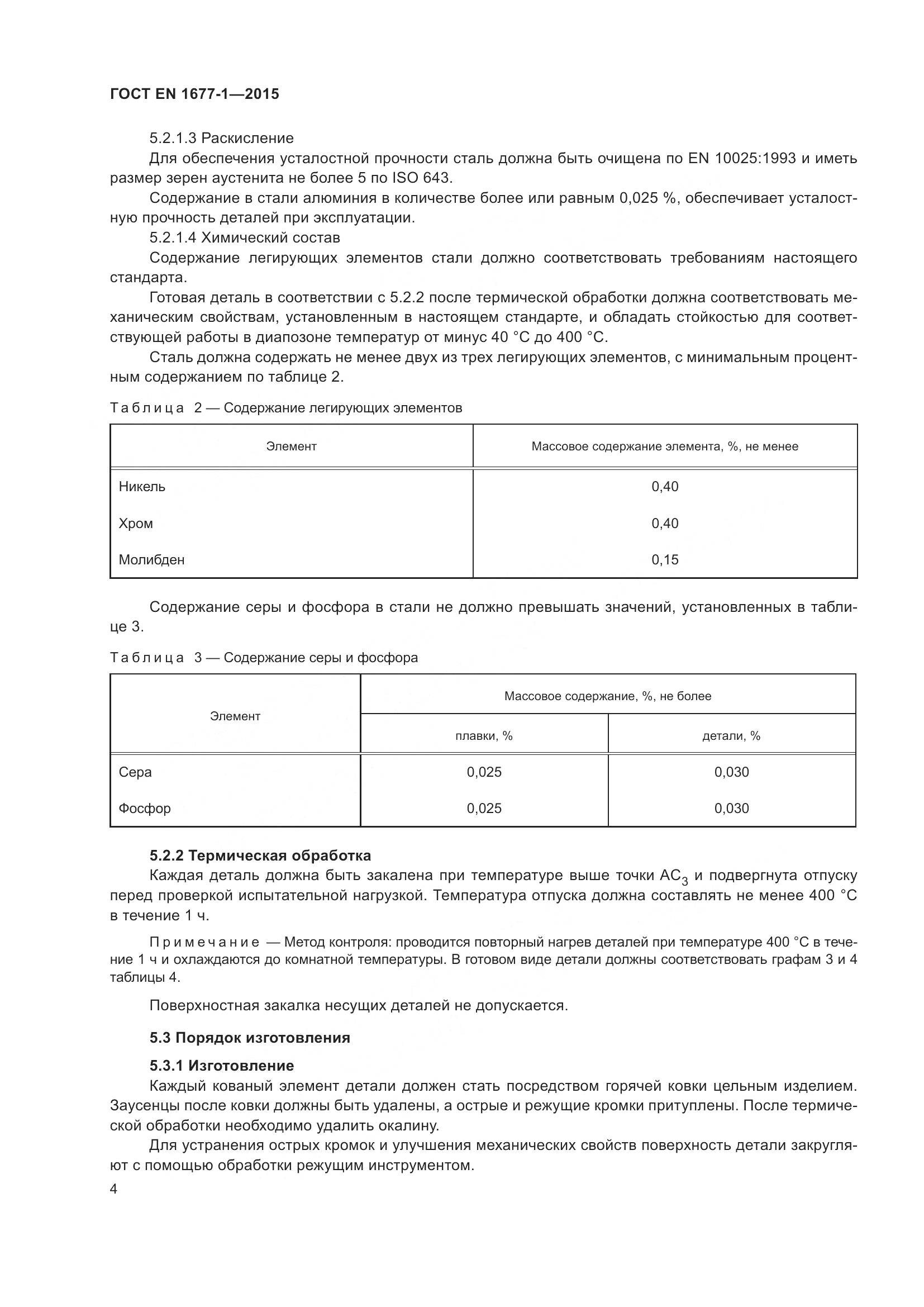 ГОСТ EN 1677-1-2015, страница 8