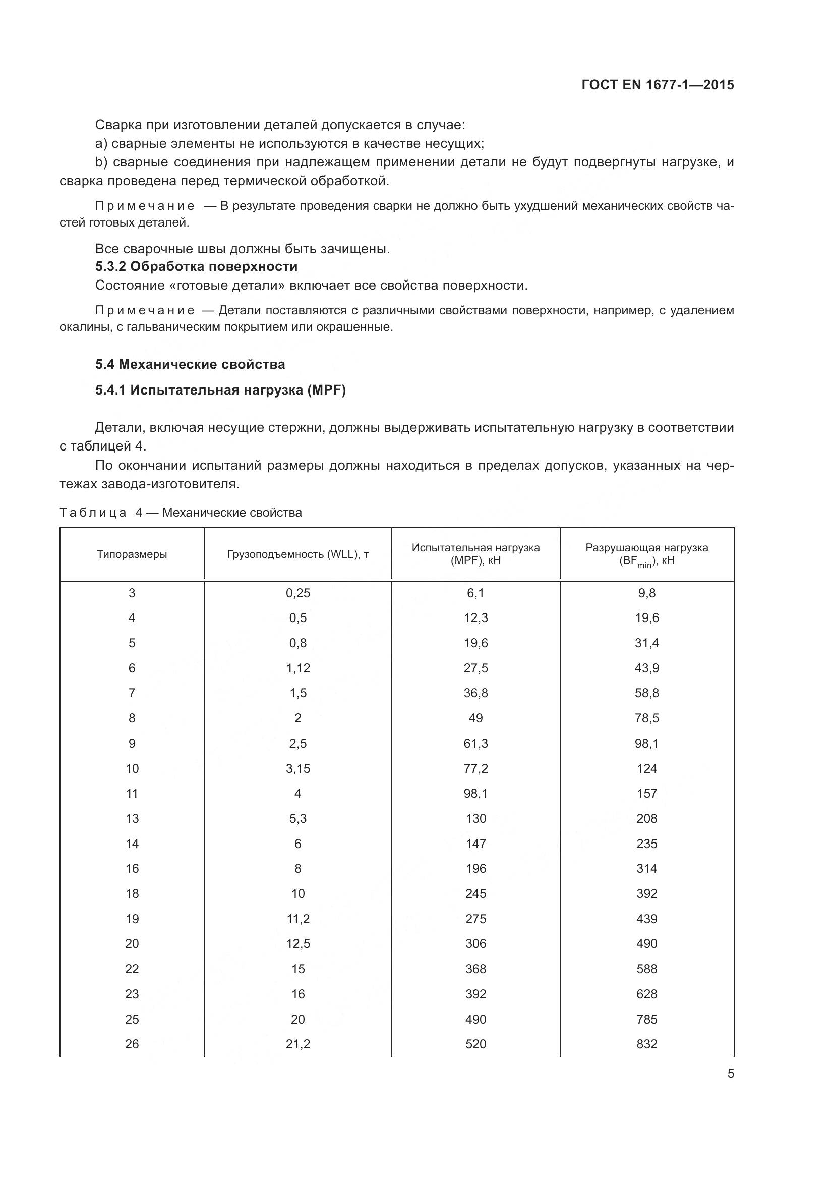 ГОСТ EN 1677-1-2015, страница 9