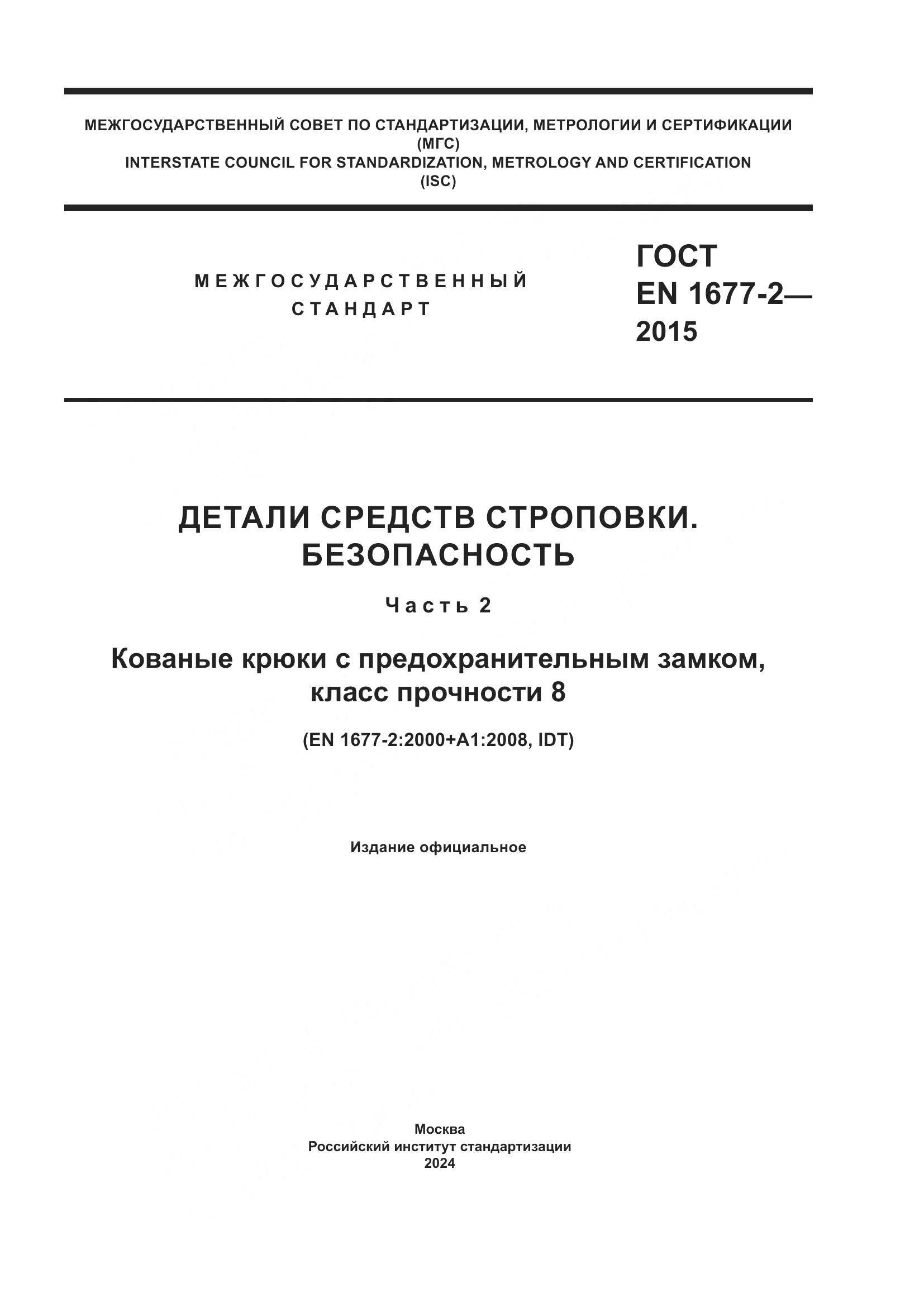 ГОСТ EN 1677-2-2015, страница 1