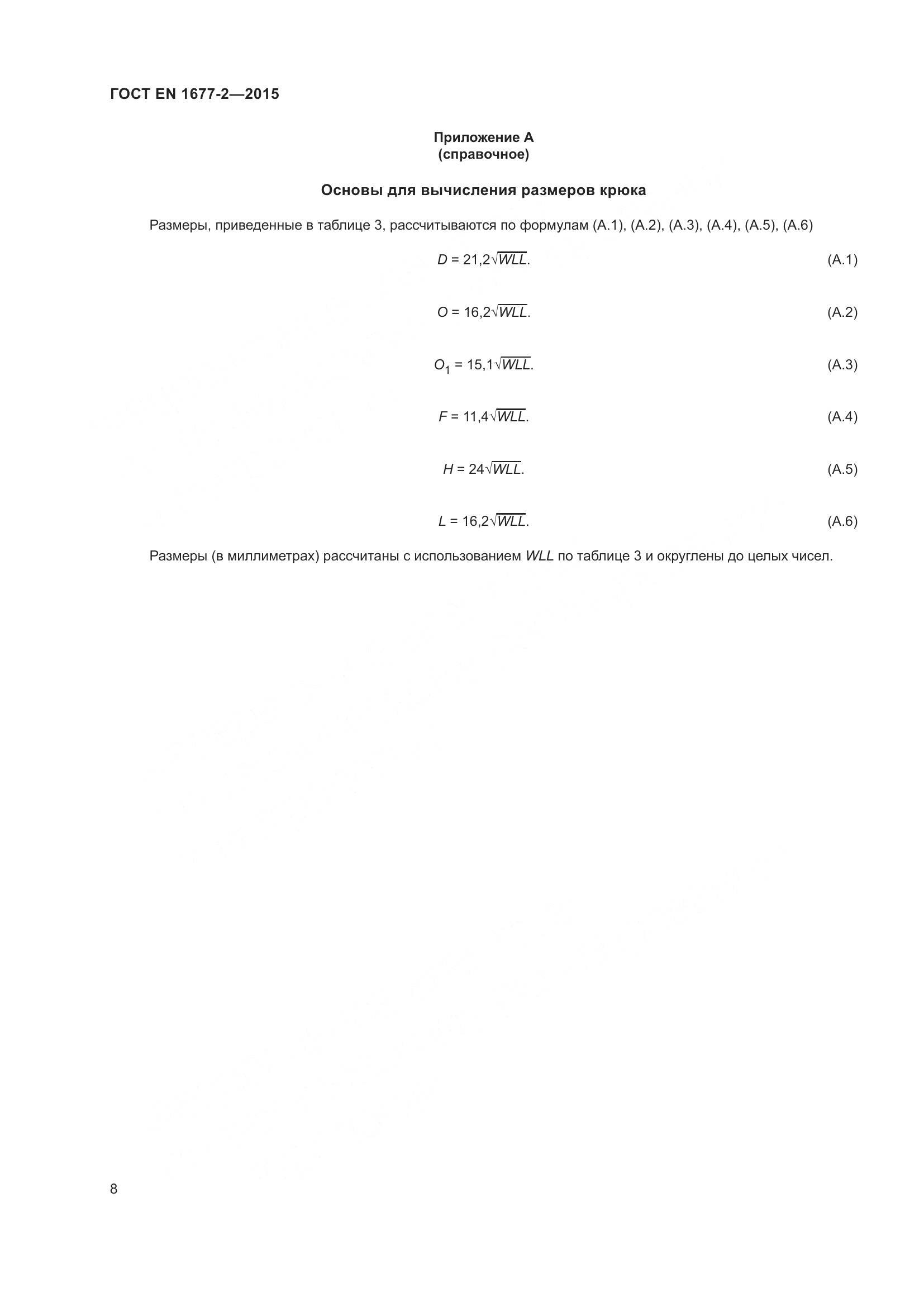 ГОСТ EN 1677-2-2015, страница 10