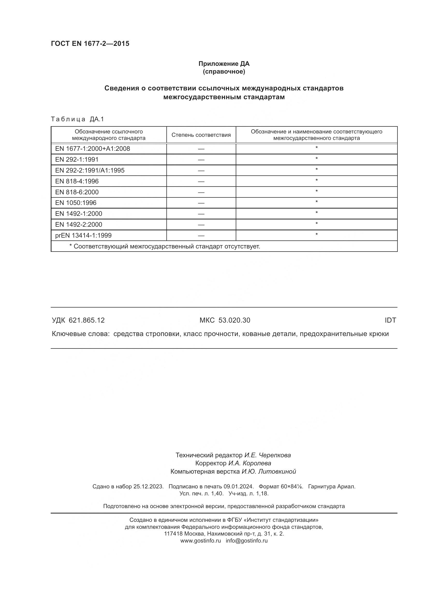 ГОСТ EN 1677-2-2015, страница 12