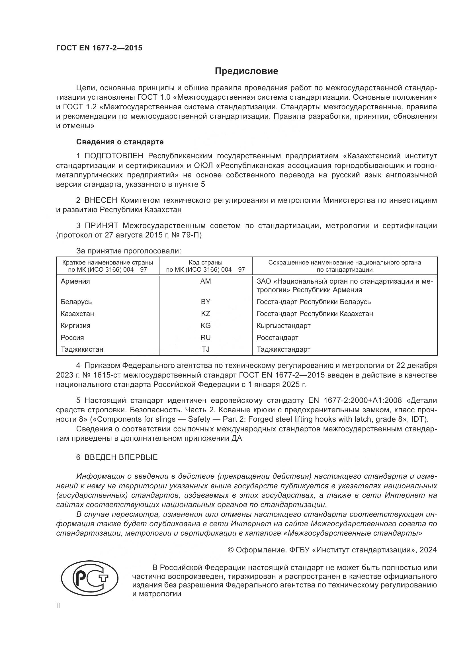 ГОСТ EN 1677-2-2015, страница 2