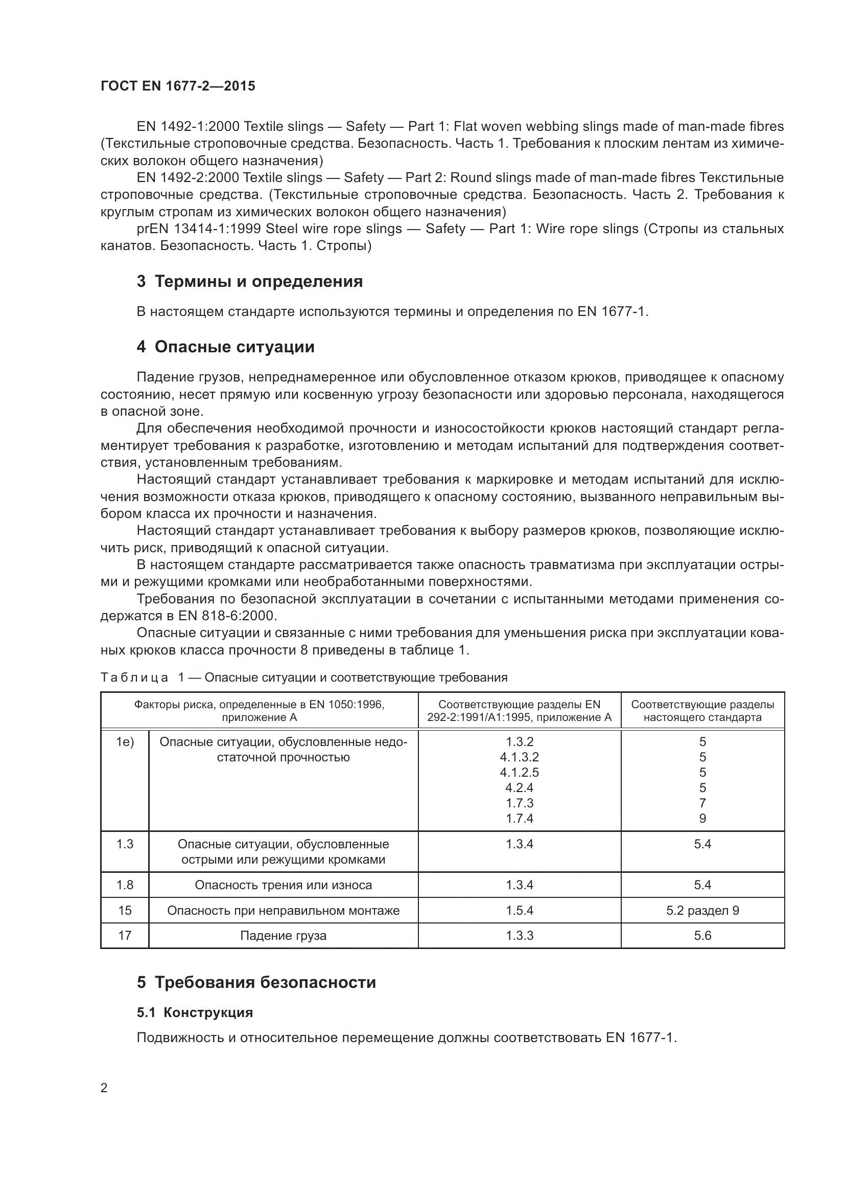 ГОСТ EN 1677-2-2015, страница 4