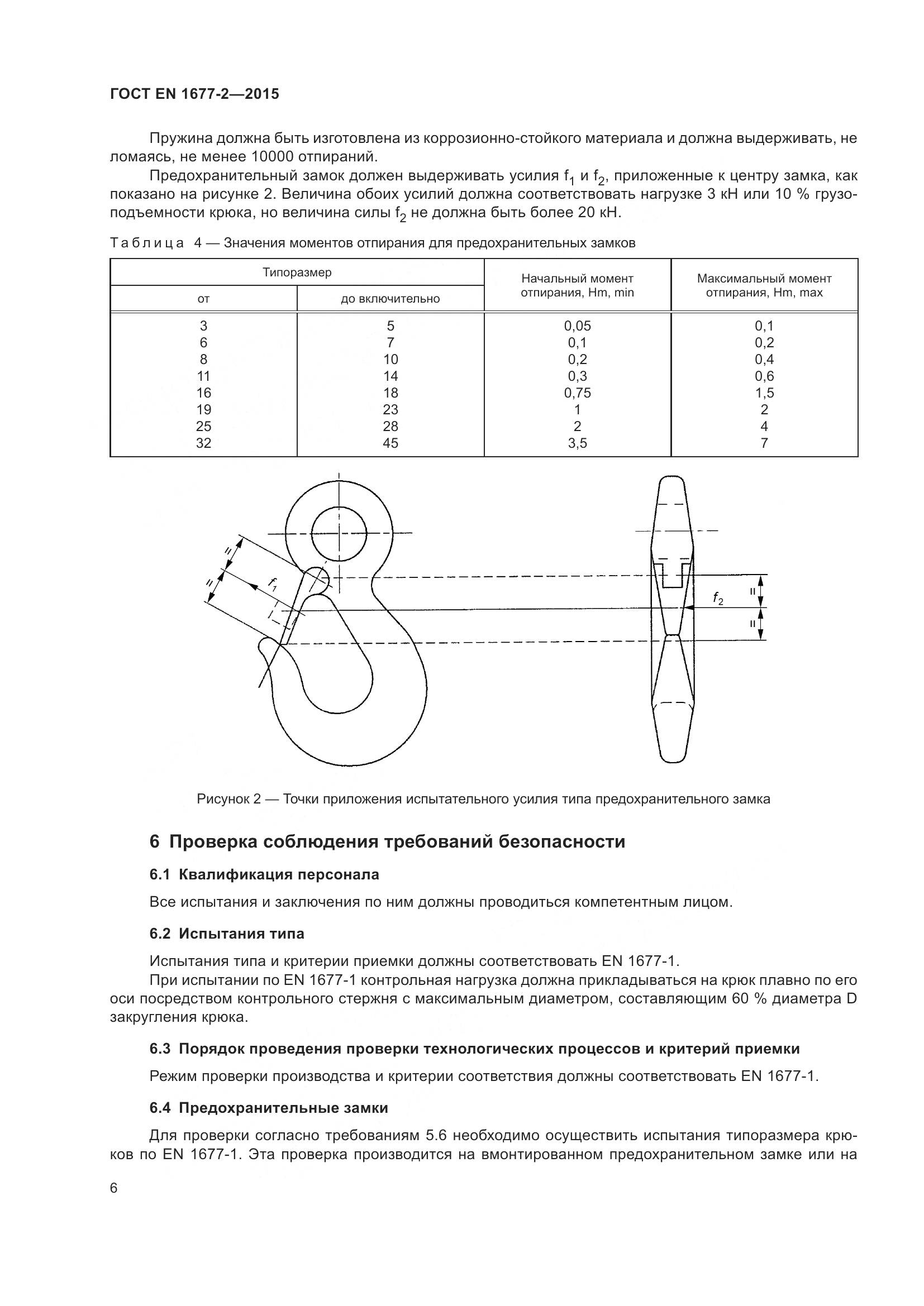 ГОСТ EN 1677-2-2015, страница 8