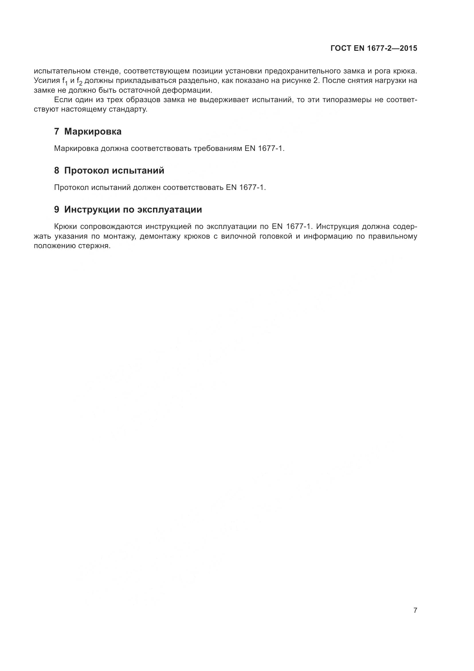 ГОСТ EN 1677-2-2015, страница 9