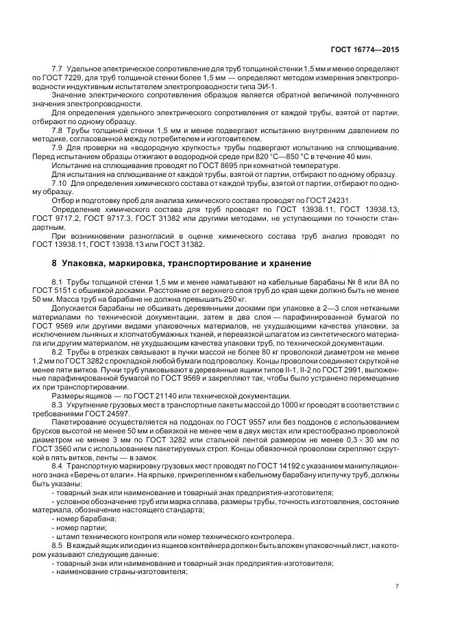 ГОСТ 16774-2015, страница 11