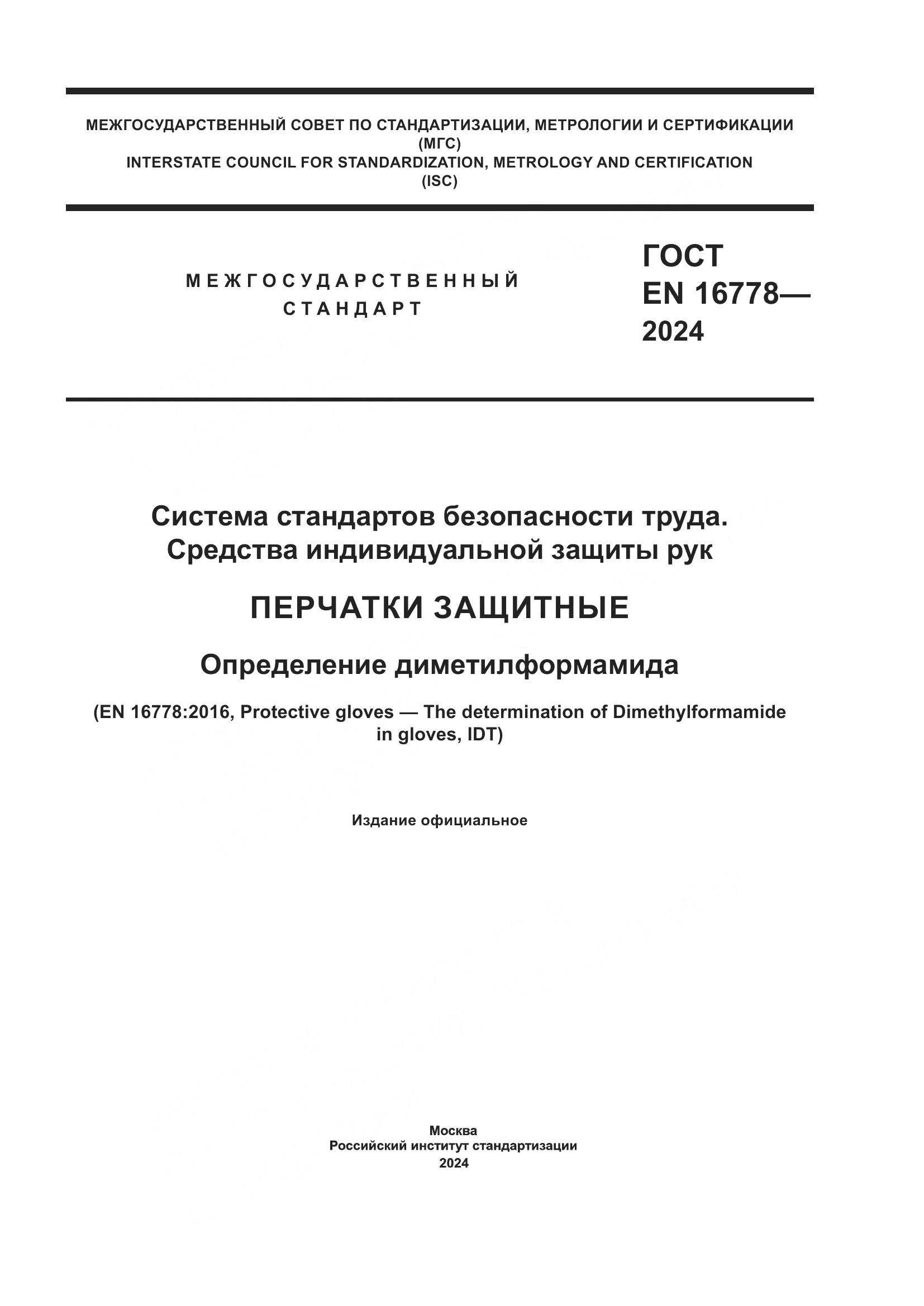 ГОСТ EN 16778-2024, страница 1