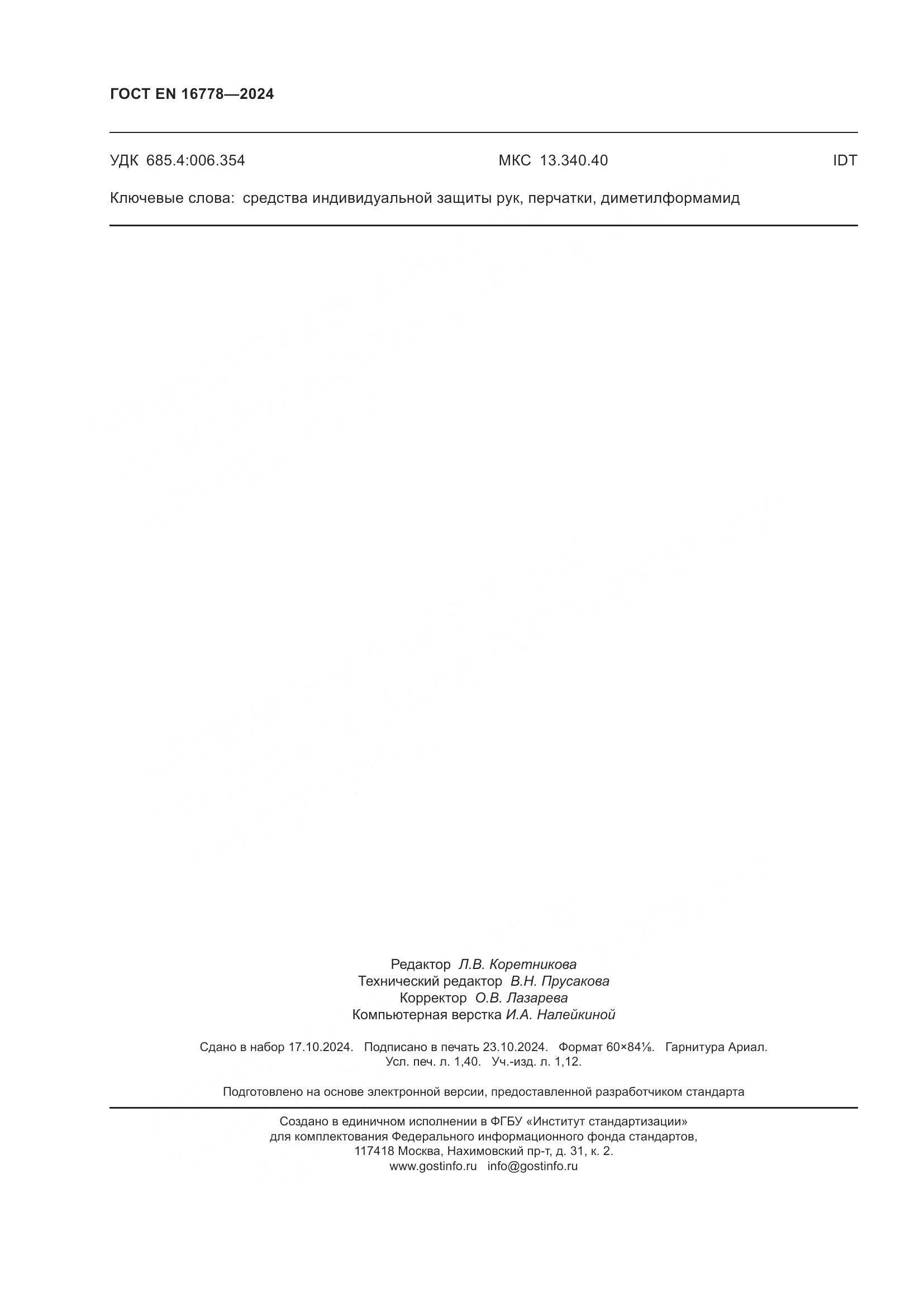 ГОСТ EN 16778-2024, страница 12