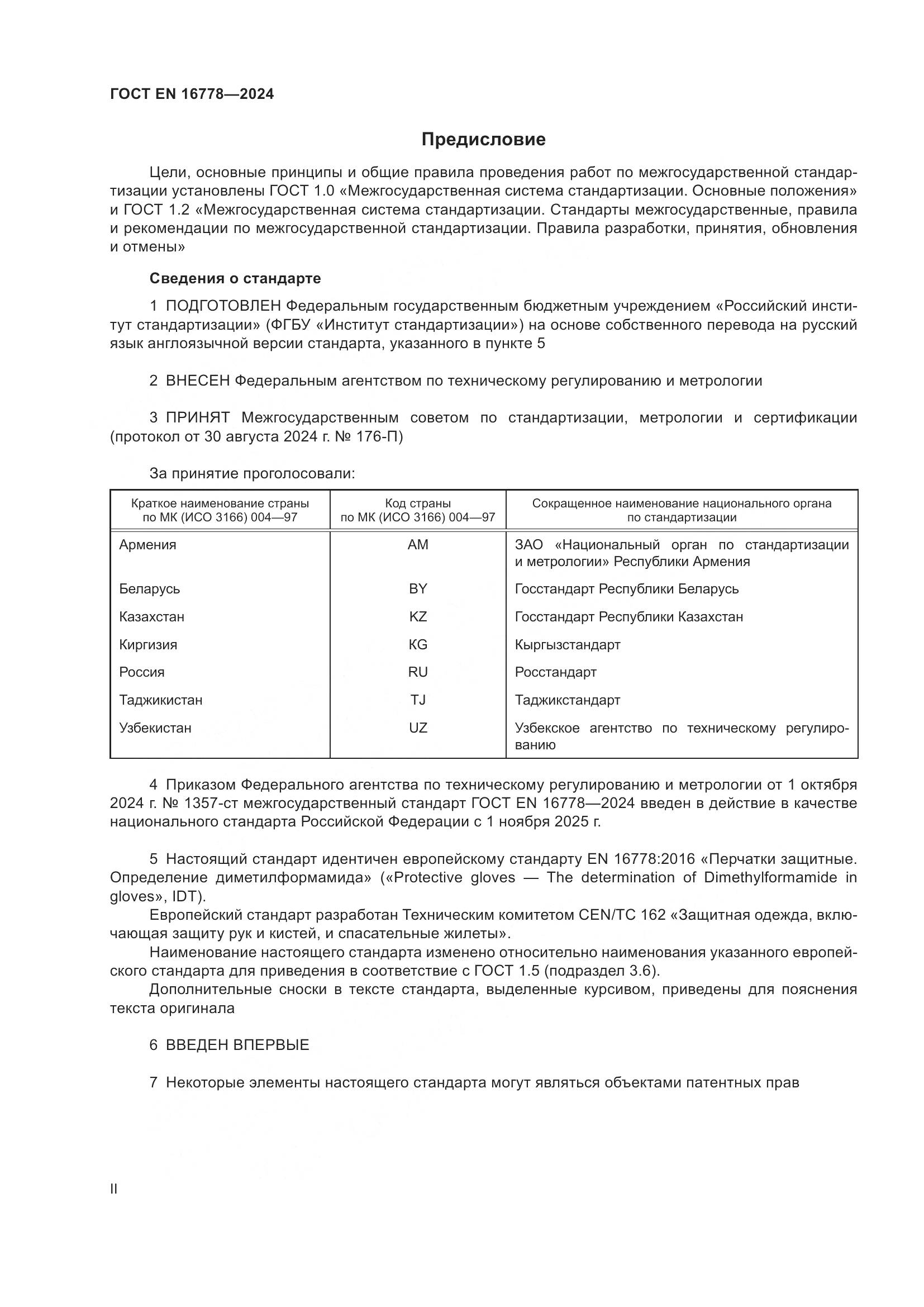 ГОСТ EN 16778-2024, страница 2