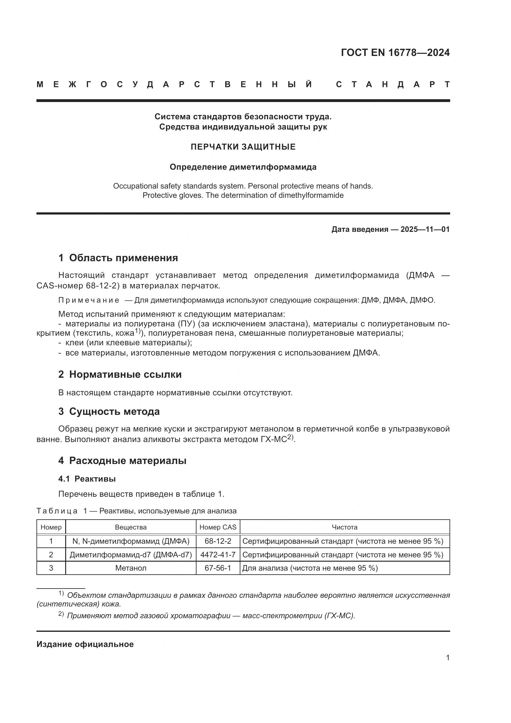 ГОСТ EN 16778-2024, страница 5